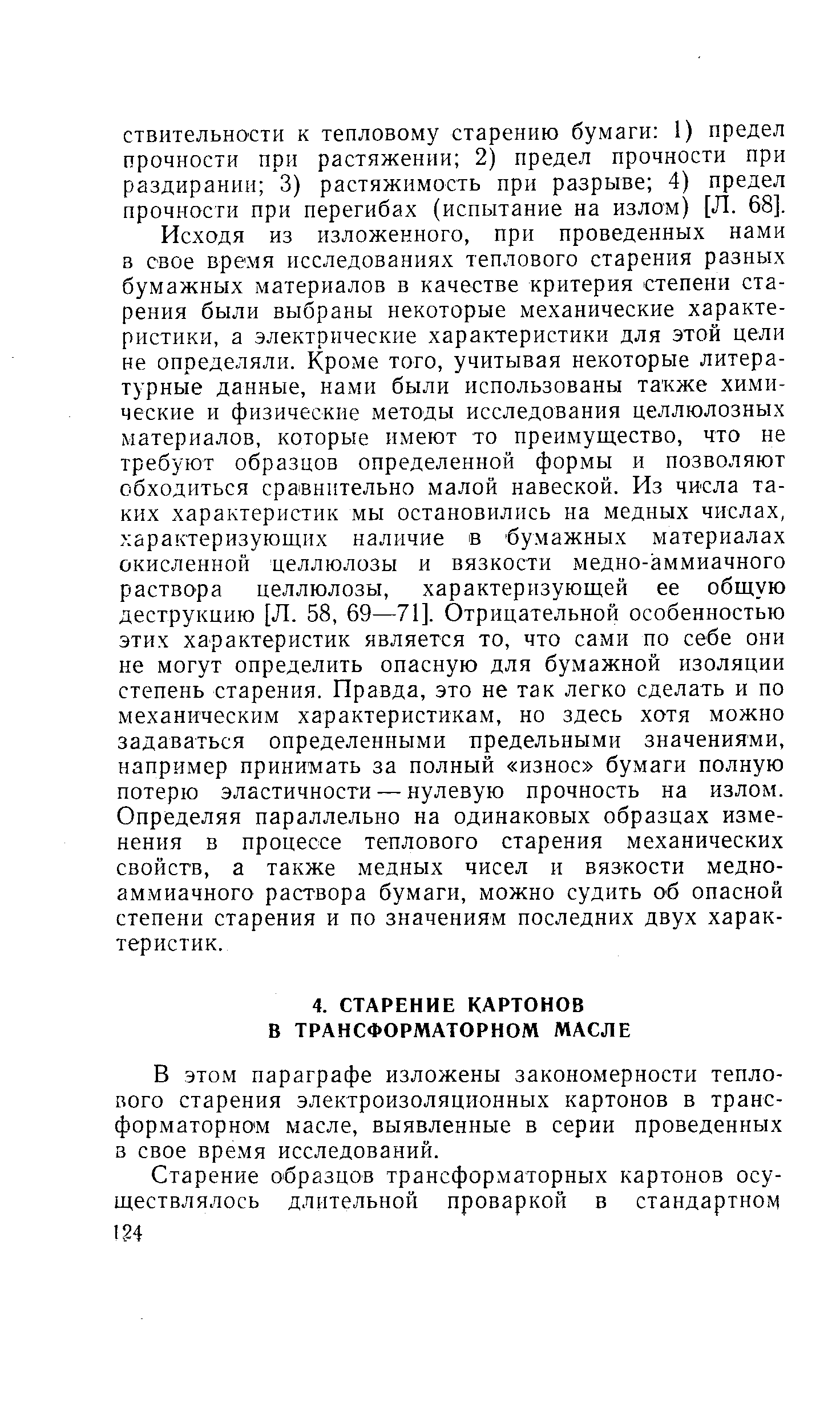 В этом параграфе изложены закономерности теплового старения электроизоляционных картонов в трансформаторном масле, выявленные в серии проведенных в свое время исследований.
