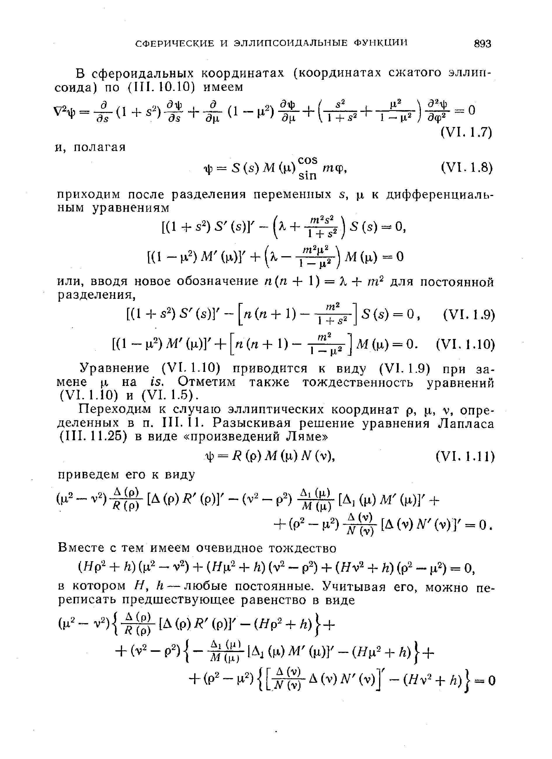 Уравнение (VI. 1.10) приводится к виду (VI. 1.9) при замене л на is. Отметим также тождественность уравнений (VI. 1.10) и (VI. 1.5).
