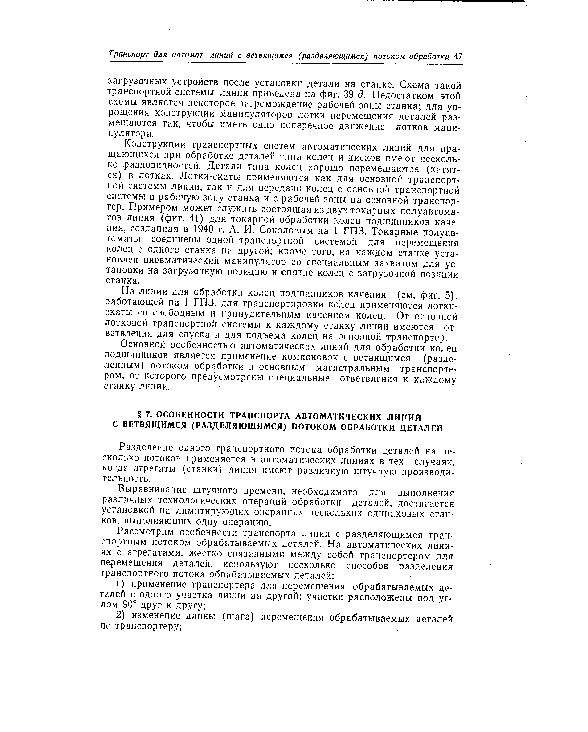 Разделение одного транспортного потока обработки деталей на несколько потоков применяется в автоматических линиях в тех случаях, когда агрегаты (станки) линии имеют различную штучную производительность.
