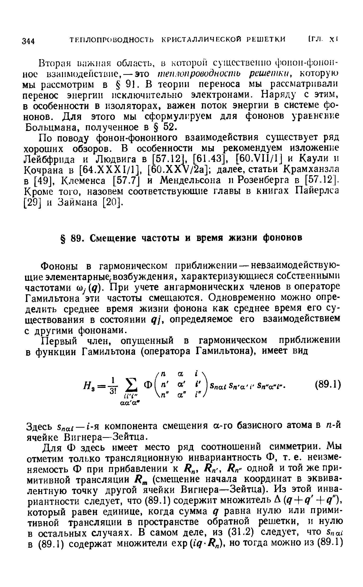 Фононы в гармоническом приближении —невзаимодействующие элементарные возбуждения, характеризующиеся соСстненными частотами соу( ). При учете ангармонических членов в операторе Гамильтона эти частоты смещаются. Одновременно можно определить среднее время жизни фонона как среднее время его существования в состоянии д , определяемое его взаимодействием с другими фононами.
