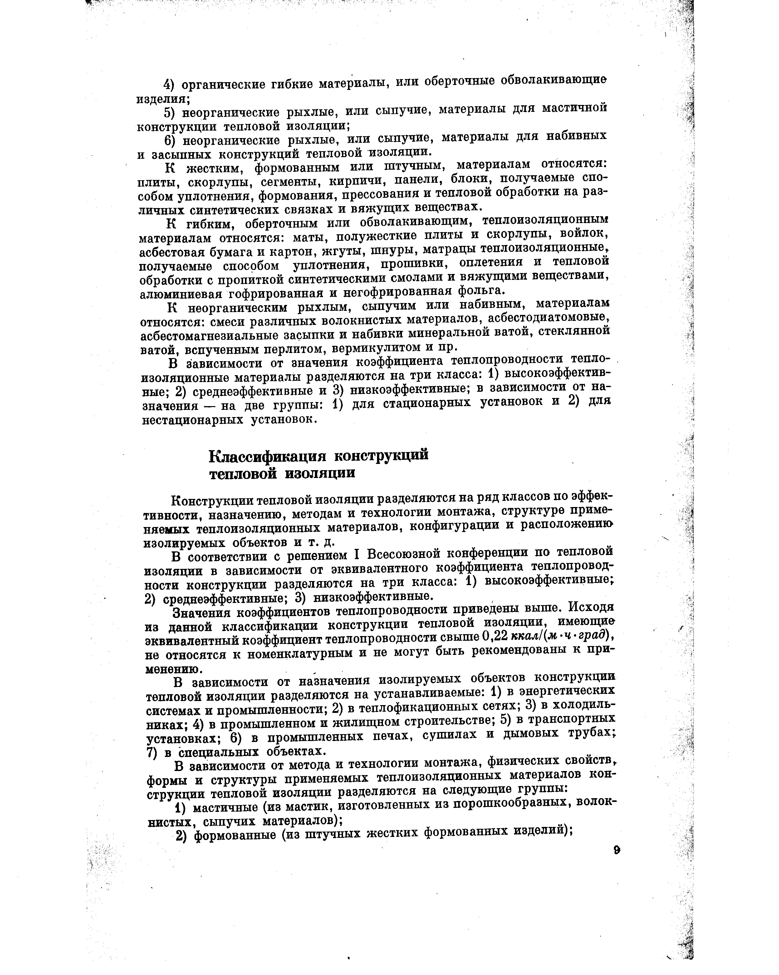 Конструкции тепловой изоляции разделяются на ряд классов по эффективности, назначению, методам и технологии монтажа, структуре применяемых теплоизоляционных материалов, конфигурации и расположению изолируемых объектов и т. д.
