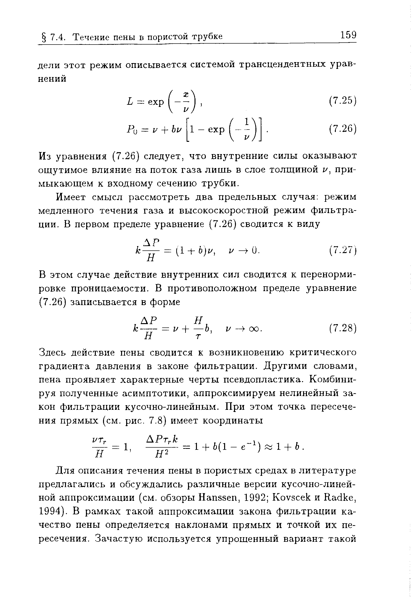 Из уравнения (7.26) следует, что внутренние силы оказывают ощутимое влияние на поток газа лишь в слое толщиной г/, примыкающем к входному сечению трубки.
