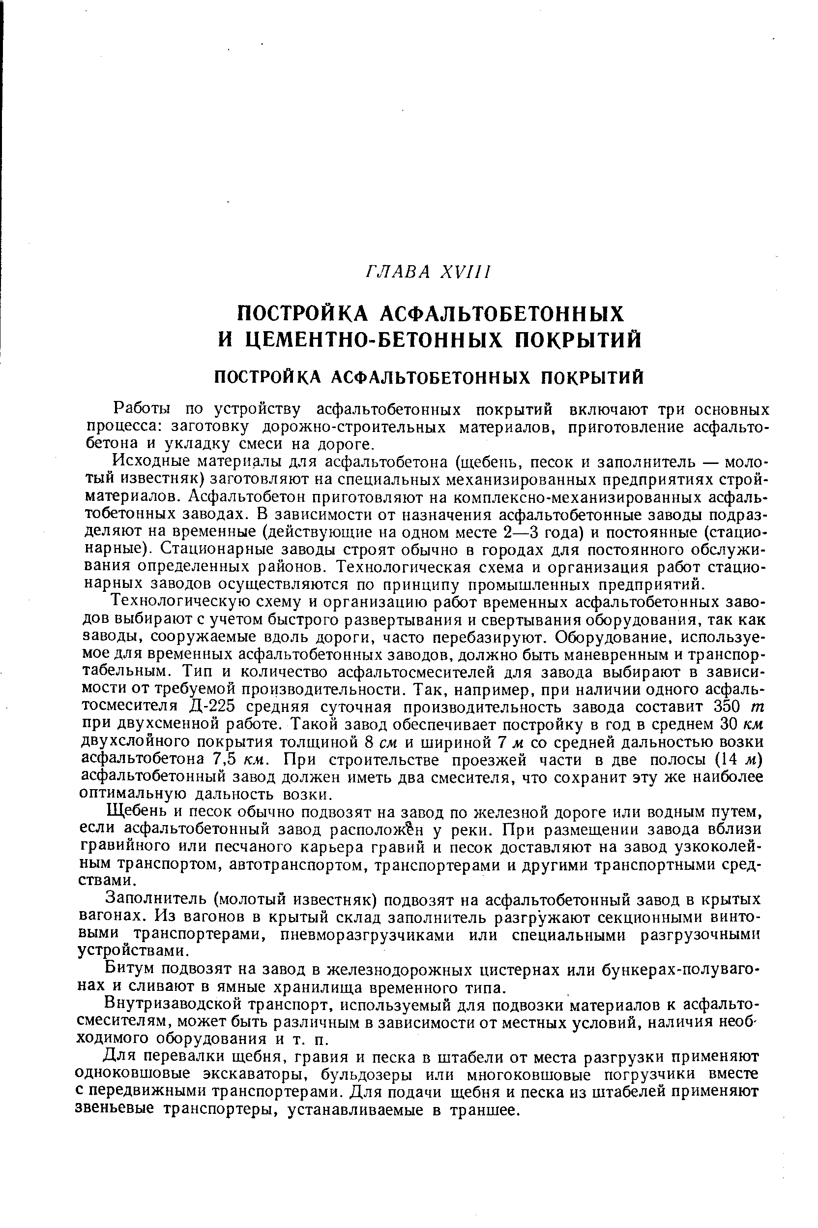 Работы по устройству асфальтобетонных покрытий включают три основных процесса заготовку дорожно-строительных материалов, приготовление асфальтобетона и укладку смеси на дороге.
