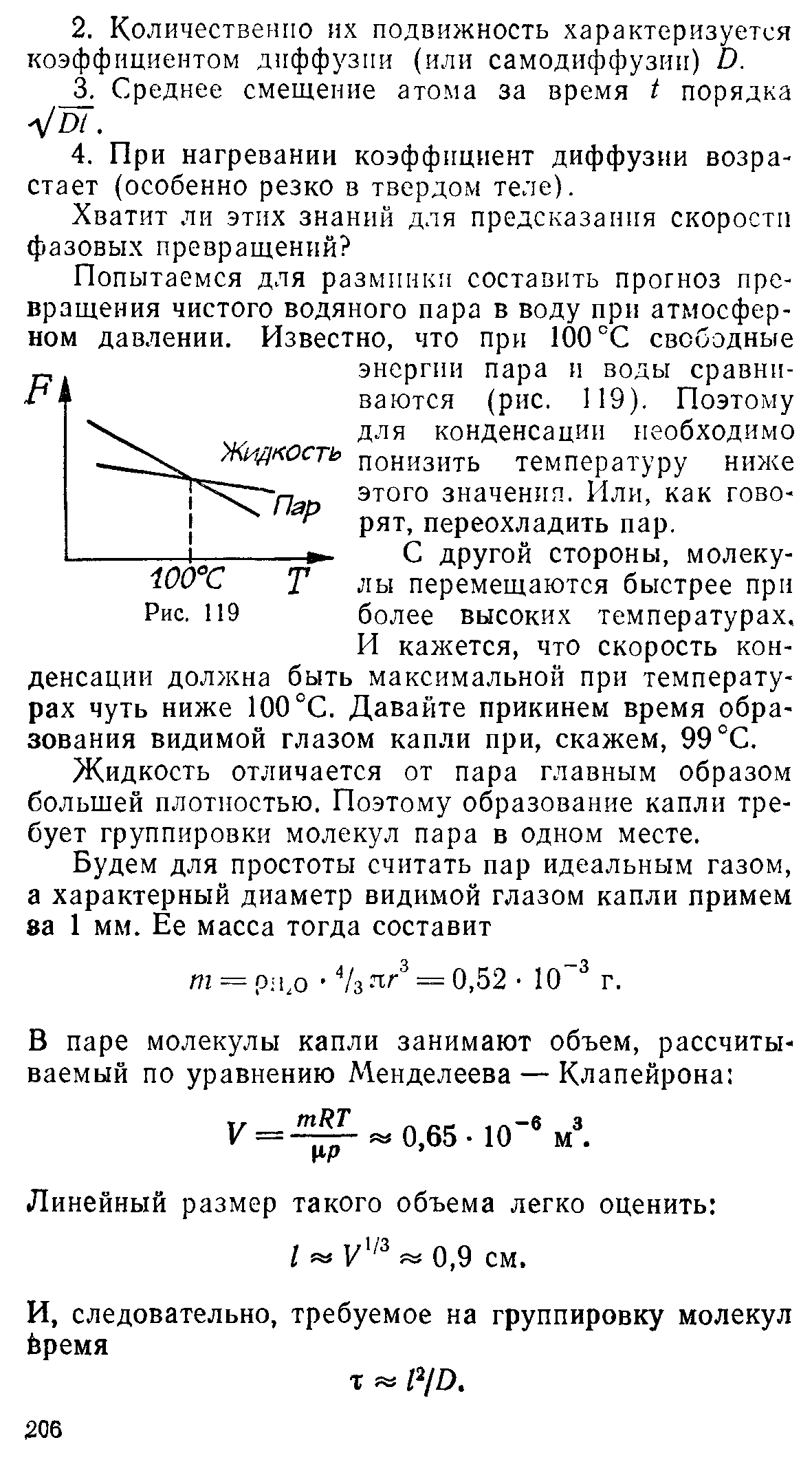 И кажется, что скорость конденсации должна быть максимальной при температурах чуть ниже 100 °С. Давайте прикинем время образования видимой глазом капли при, скажем, 99 °С.
