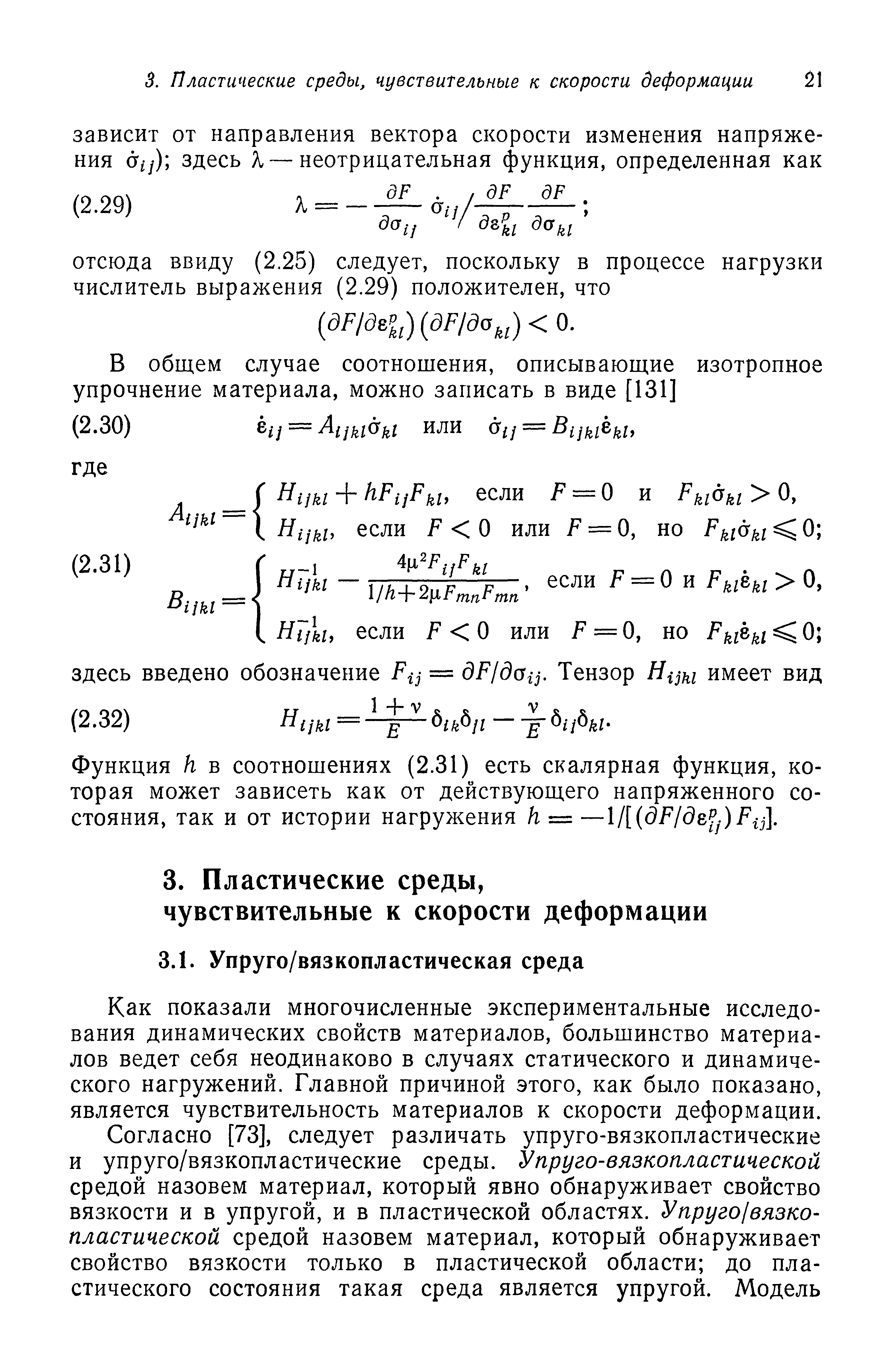 Как показали многочисленные экспериментальные исследования динамических свойств материалов, большинство материалов ведет себя неодинаково в случаях статического и динамического нагружений. Главной причиной этого, как было показано, является чувствительность материалов к скорости деформации.
