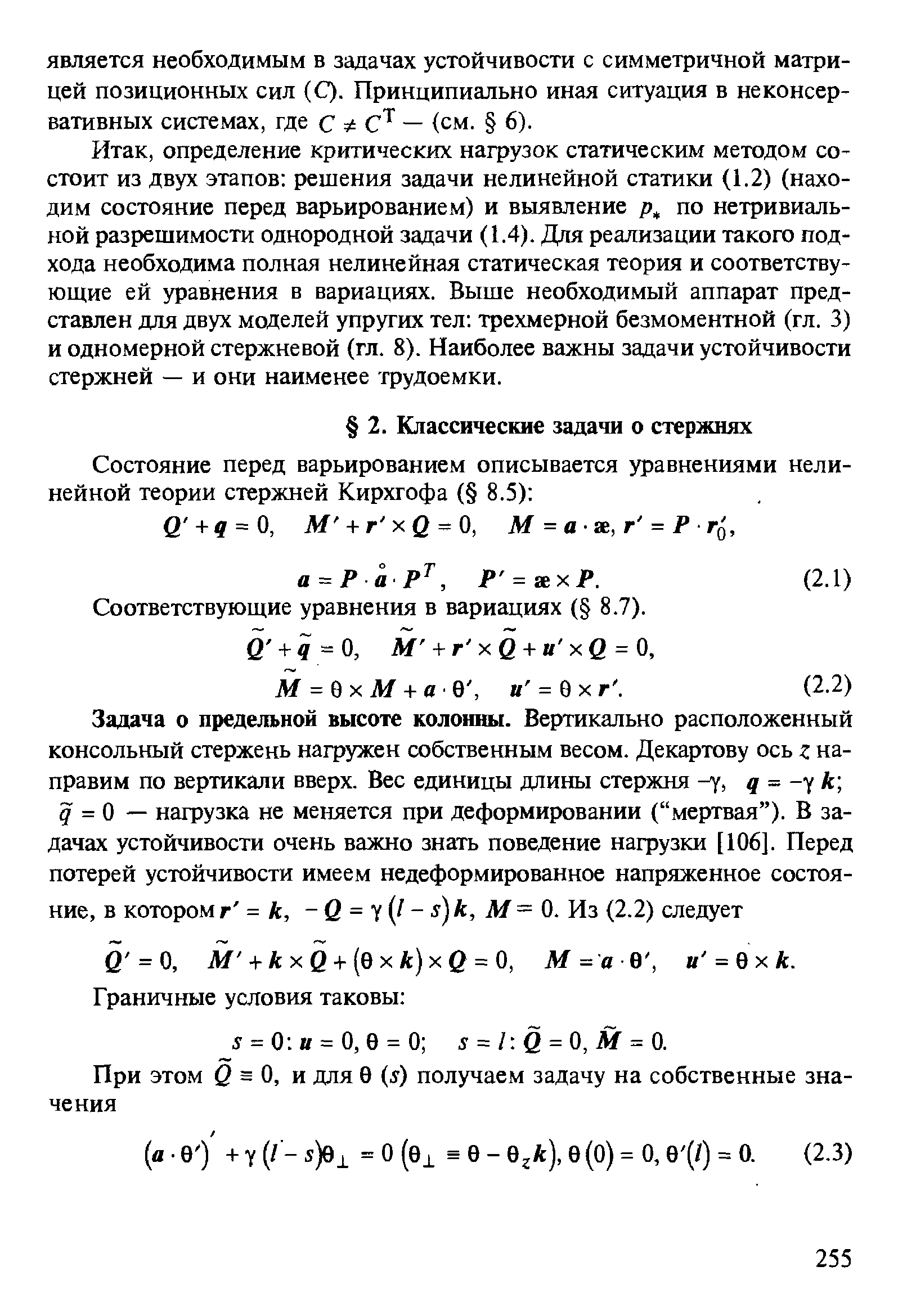 Соответствующие уравнения в вариациях ( 8.7).
