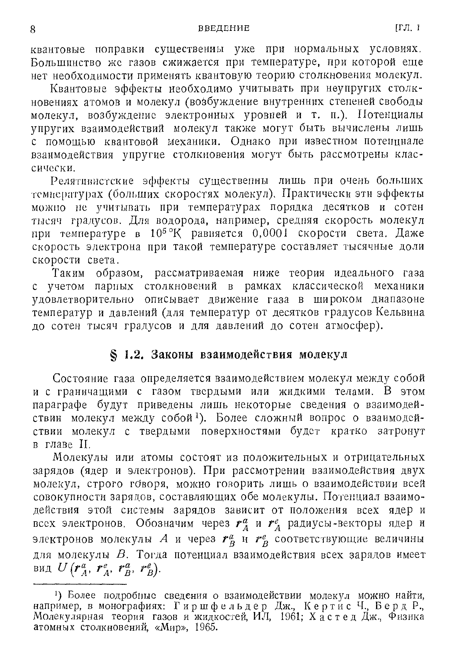 Состояние газа определяется взаимодействием молек л между собой и с граничащими с газом твердыми или жидкими телами. В этом параграфе будут приведены лишь некоторые сведения о взаимодействии молекул между собой ). Более сложный вопрос о взаимодействии молекул с твердыми поверхностями будет кратко затронут в главе П.
