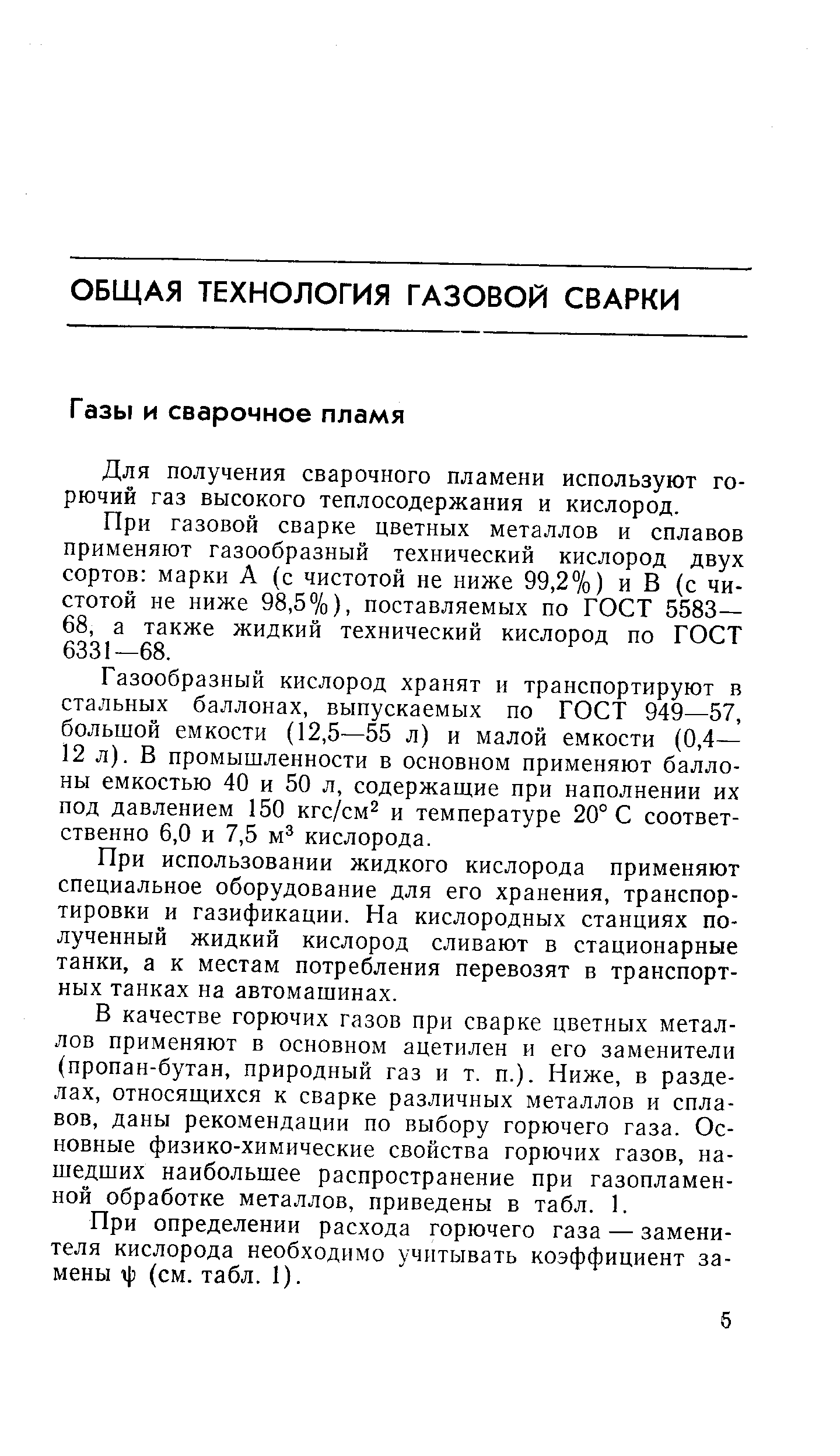 Для получения сварочного пламени используют горючий газ высокого теплосодержания и кислород.
