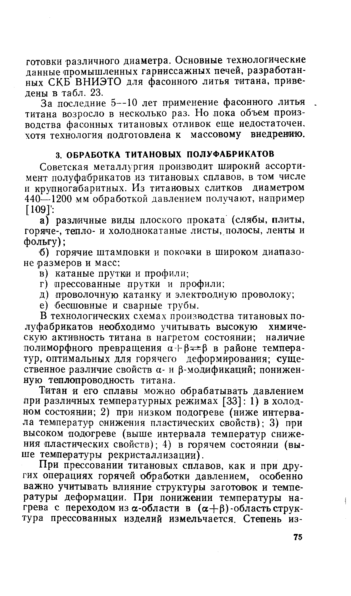 Титан и его сплавы можно обрабатывать давлением при различных температурных режимах [33] 1) в холодном состоянии 2) при низком подогреве (ниже интервала температур снижения пластических свойств) 3) при высоком подогреве (выше интервала температур снижения пластических свойств) 4) в горячем состоянии (выше температуры рекристаллизации).
