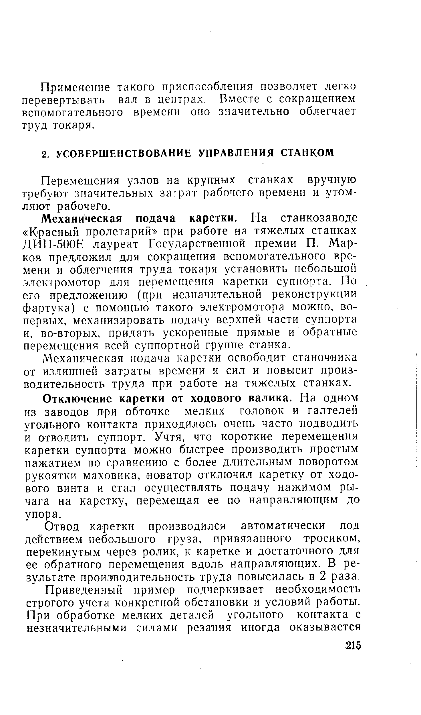 Перемещения узлов на крупных станках вручную требуют значительных затрат рабочего времени и утомляют рабочего.
