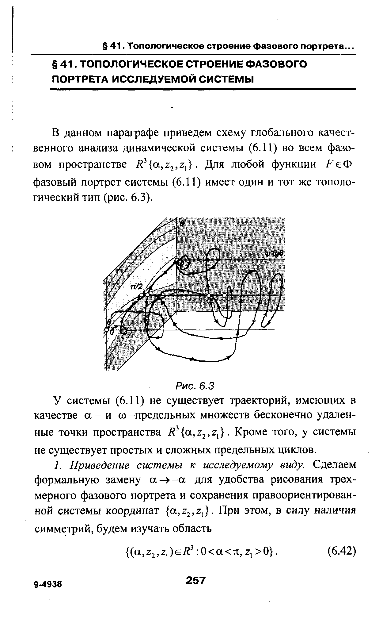 В данном параграфе приведем схему глобального качественного анализа динамической системы (6.11) во всем фазовом пространстве . Для любой функции еФ фазовый портрет системы (6.11) имеет один и тот же топологический тип (рис. 6.3).
