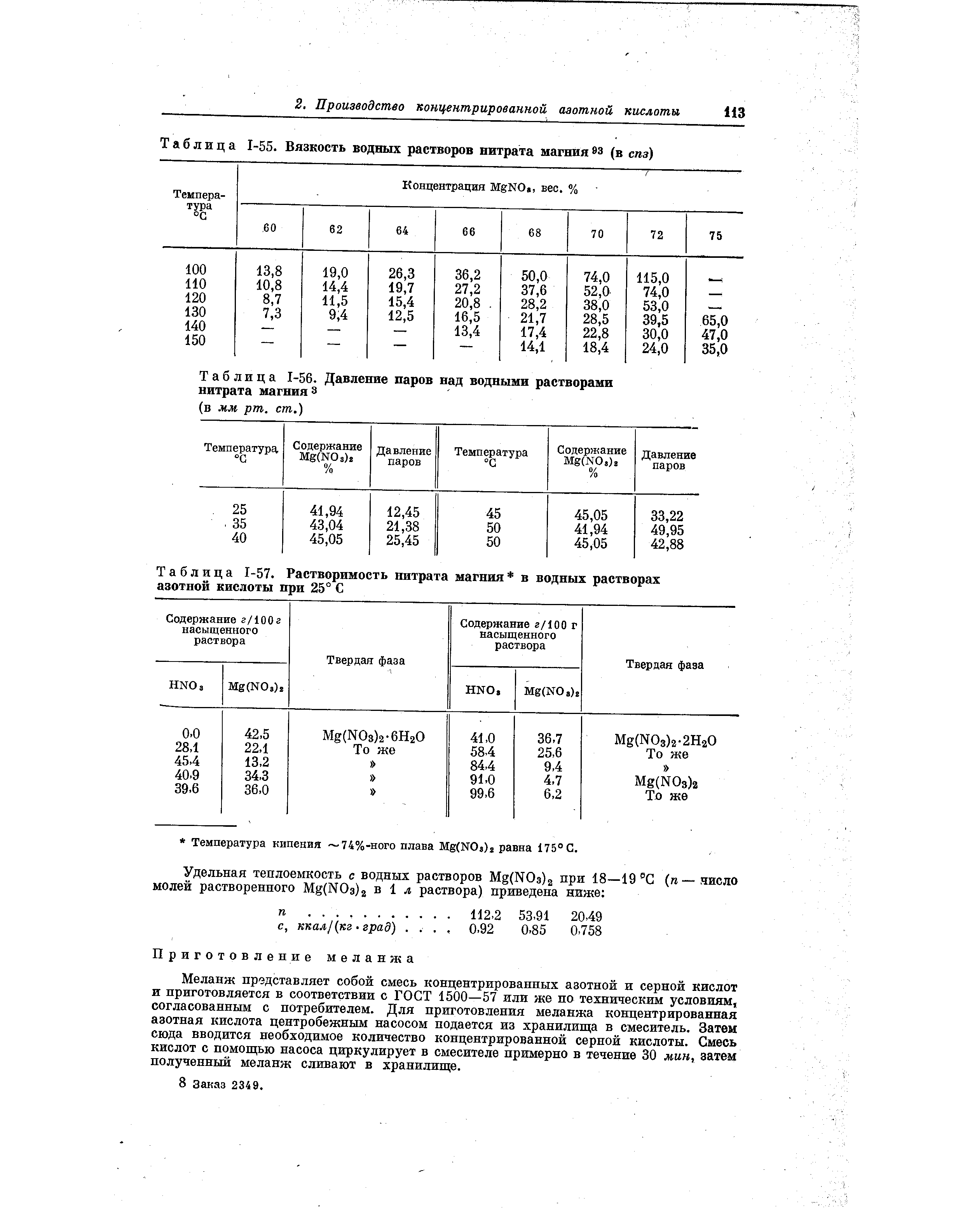 Таблица 1-55. Вязкость водных растворов нитрата магния 9з (в спз)

