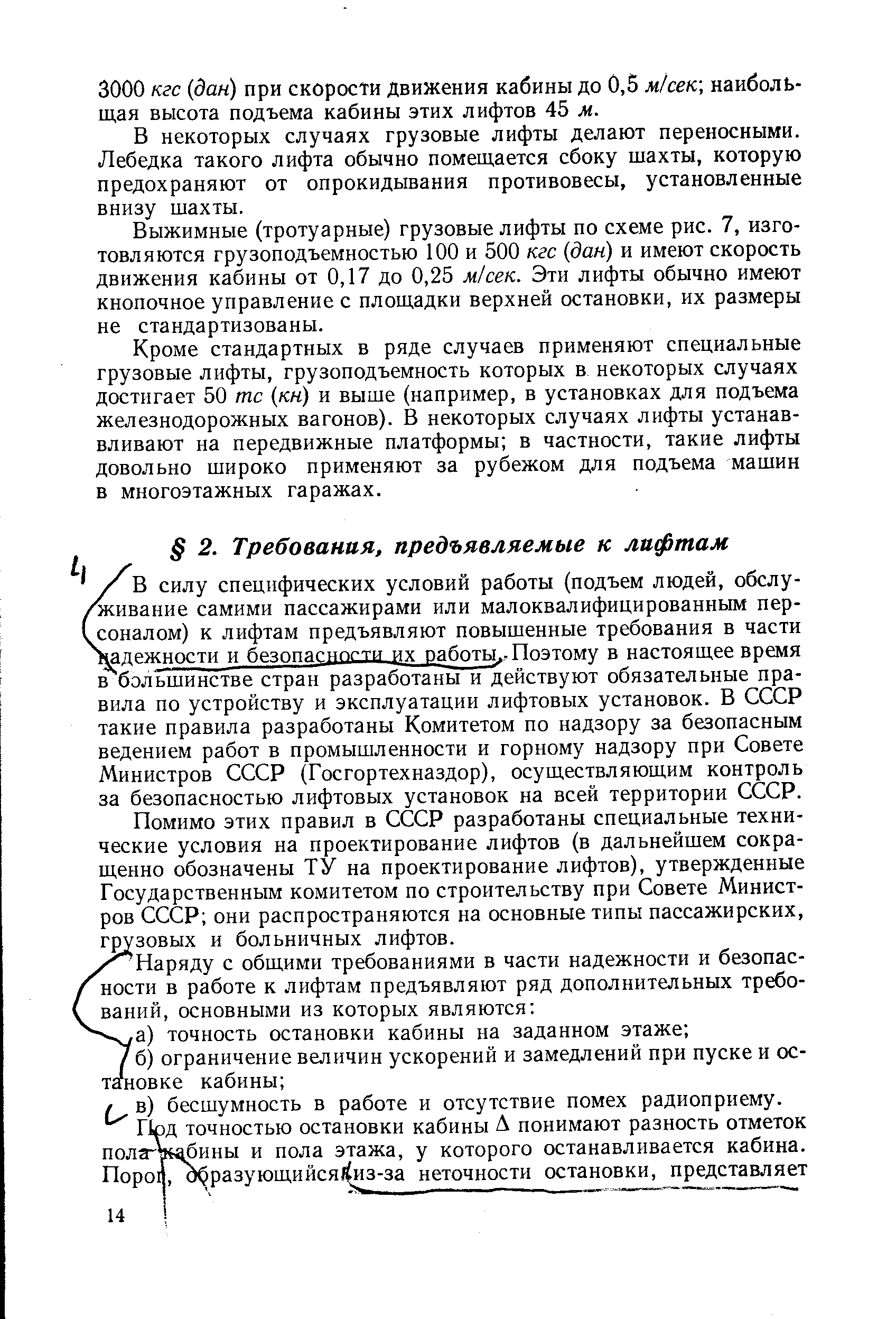 Помимо этих правил в СССР разработаны специальные технические условия на проектирование лифтов (в дальнейшем сокращенно обозначены ТУ на проектирование лифтов), утвержденные Государственным комитетом по строительству при Совете Министров СССР они распространяются на основные типы пассажирских, грузовых и больничных лифтов.
