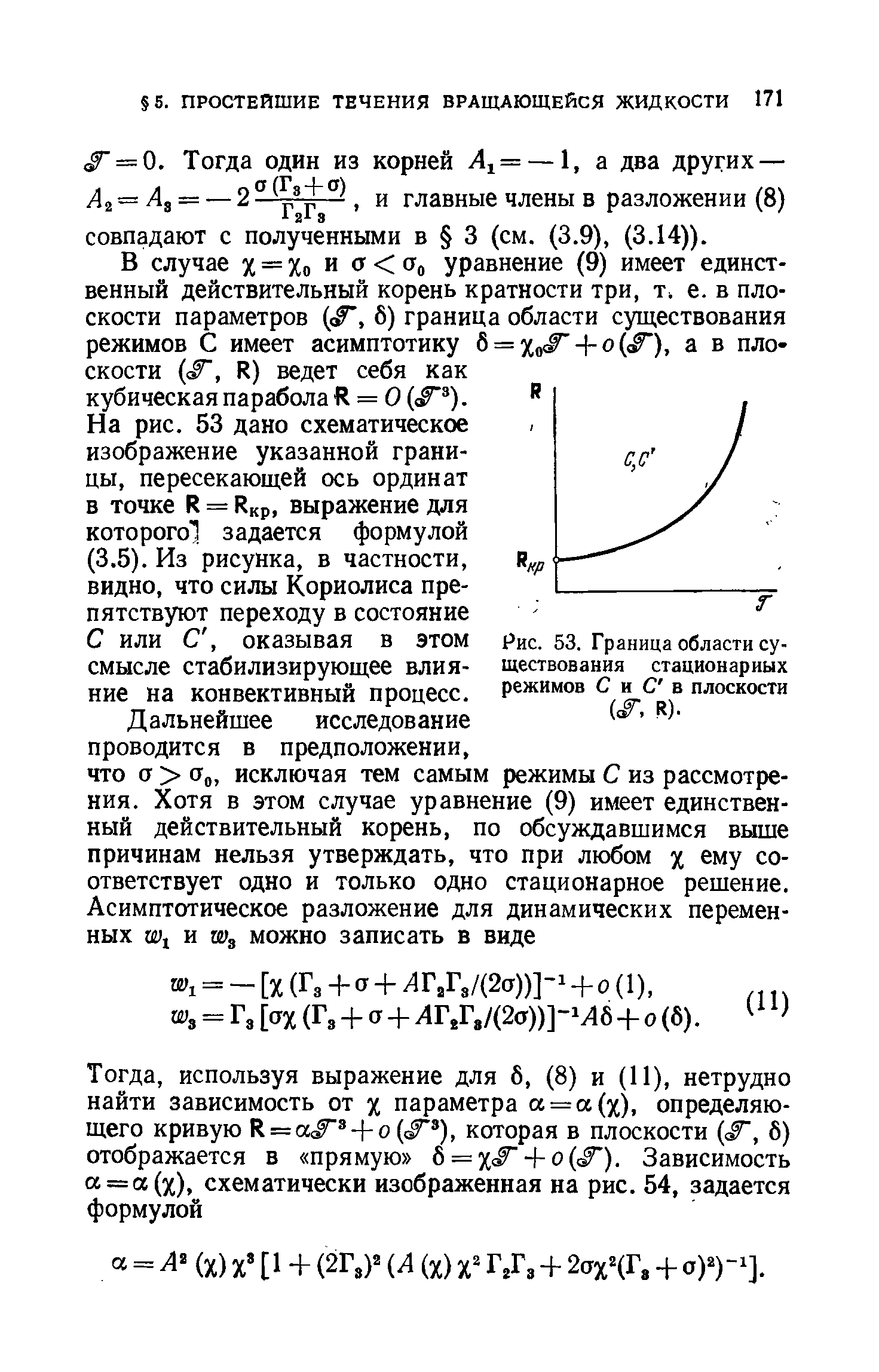 В случае х = Хо и а Со уравнение (9) имеет единственный действительный корень кратности три, т, е. в плоскости параметров (с , 6) граница области существования режимов С имеет асимптотику 6 = Хо 4-о( ), а в плоскости ( , R) ведет себя как кубическая парабола Я = О ( ).
