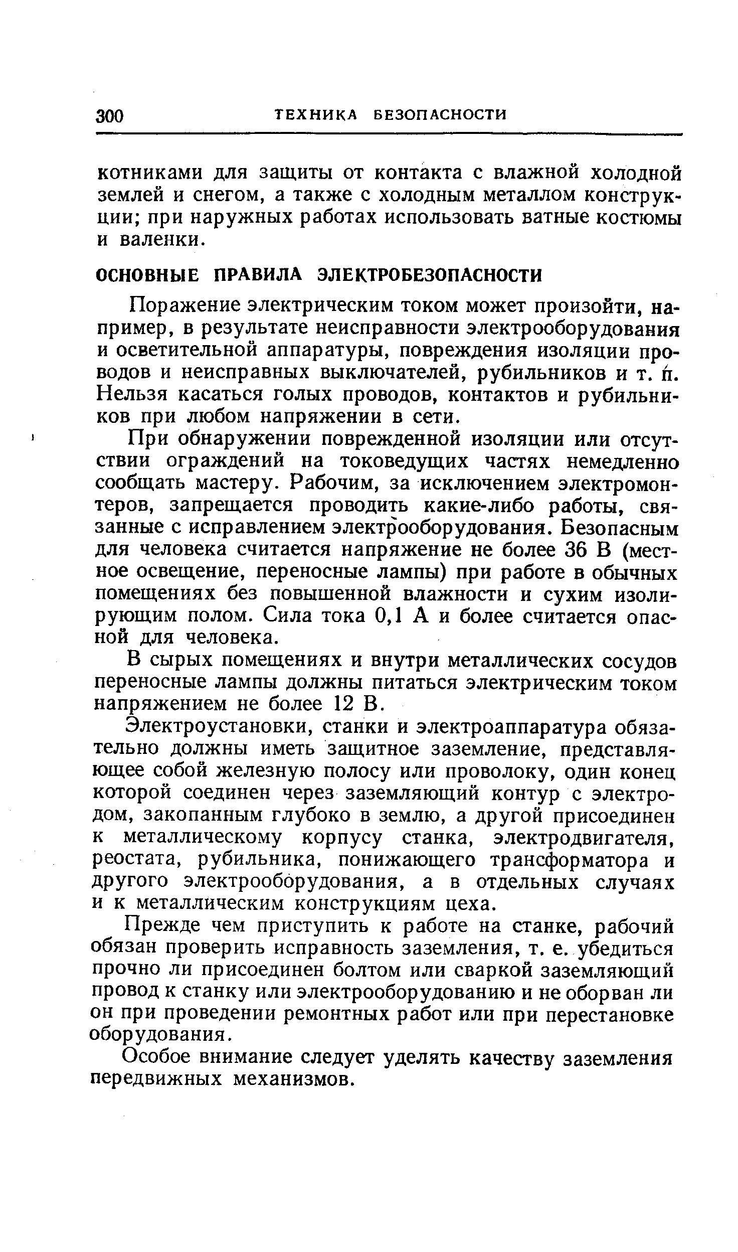 Поражение электрическим током может произойти, например, в результате неисправности электрооборудования и осветительной аппаратуры, повреждения изоляции проводов и неисправных выключателей, рубильников и т. й. Нельзя касаться голых проводов, контактов и рубильников при любом напряжении в сети.
