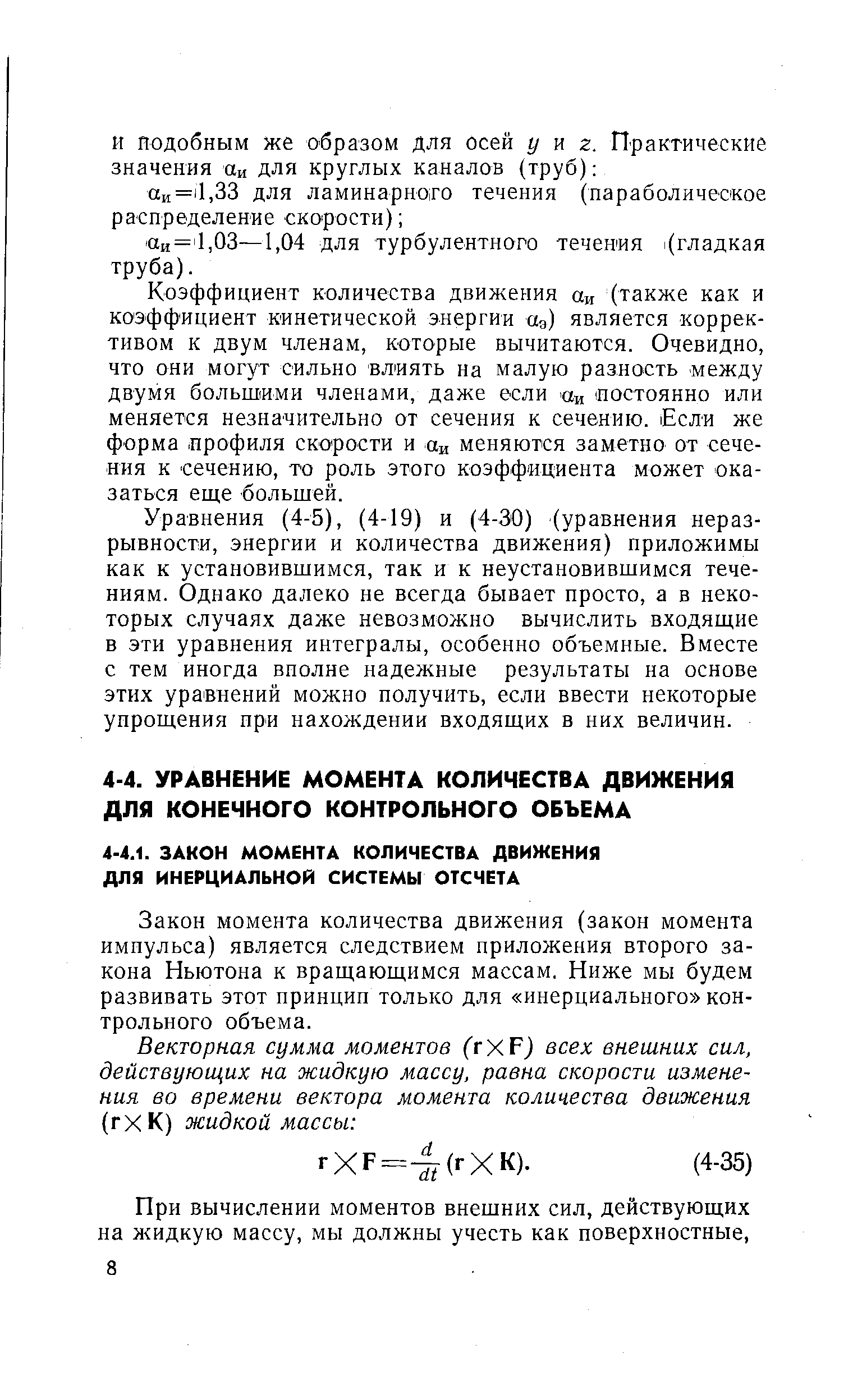 Закон момента количества движения (закон момента импульса) является следствием приложения второго закона Ньютона к вращающимся массам. Ниже мы будем развивать этот принцип только для инерциального контрольного объема.
