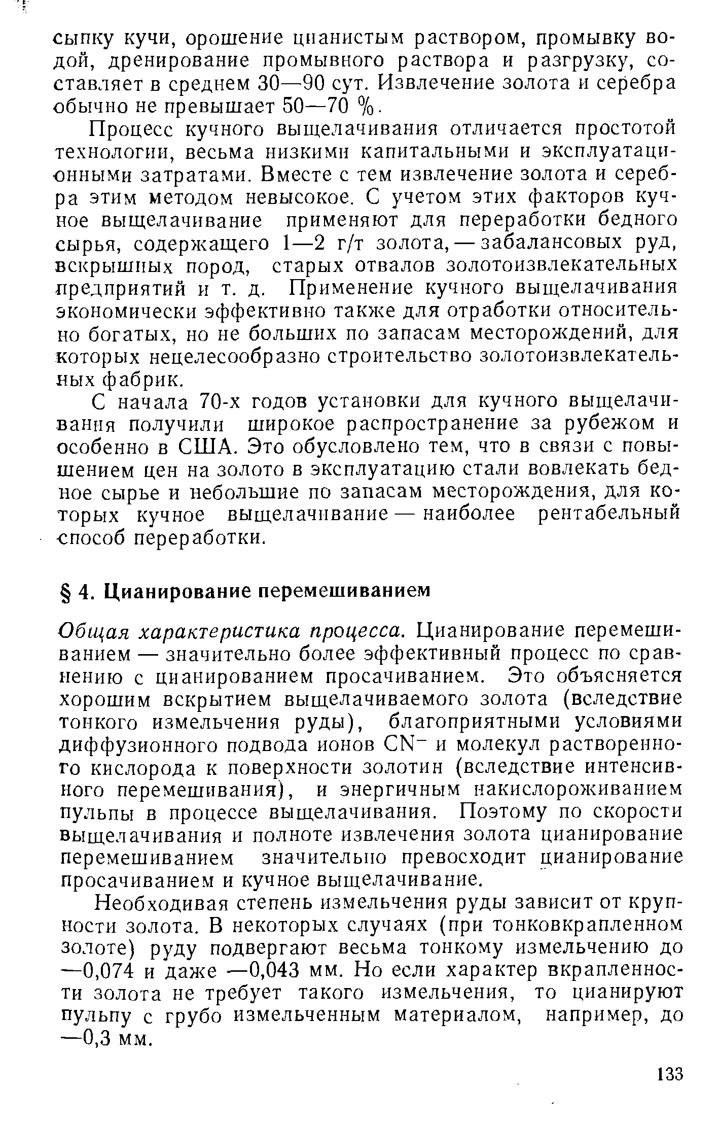 Общая характеристика процесса. Цианирование перемешиванием — значительно более эффективный процесс по сравнению с цианированием просачиванием. Это объясняется хорошим вскрытием выщелачиваемого золота (вследствие тонкого измельчения руды), благоприятными условиями диффузионного подвода ионов N и молекул растворенного кислорода к поверхности золотин (вследствие интенсивного перемешивания), и энергичным накислороживанием пульпы в процессе выщелачивания. Поэтому по скорости выщелачивания и полноте извлечения золота цианирование перемешиванием значительно превосходит цианирование просачиванием и кучное выщелачивание.
