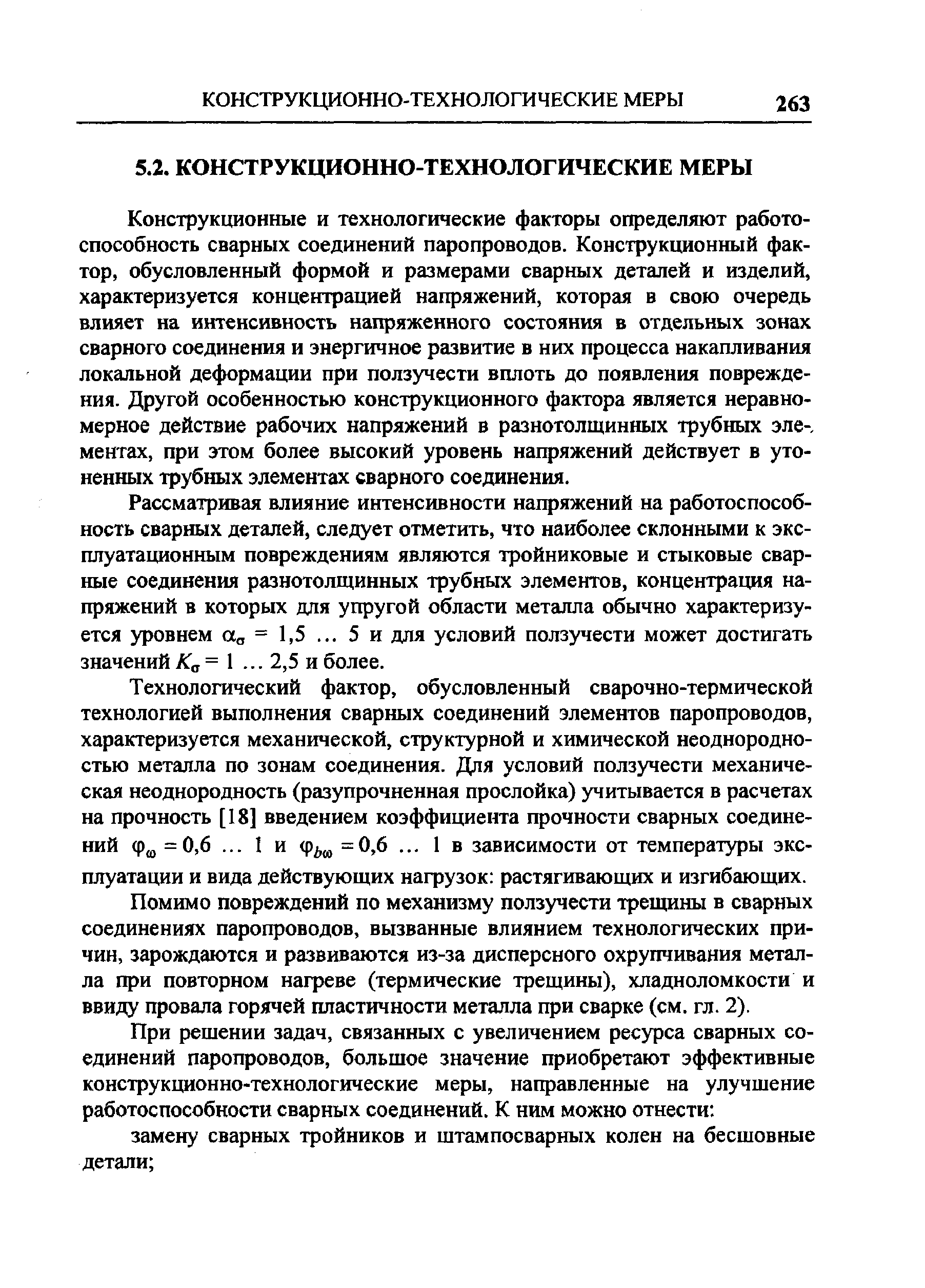 Конструкционные и технологические факторы определяют работоспособность сварных соединений паропроводов. Конструкционный фактор, обусловленный формой и размерами сварных деталей и изделий, характеризуется концентрацией напряжений, которая в свою очередь влияет на интенсивность напряженного состояния в отдельных зонах сварного соединения и энергичное развитие в них процесса накапливания локальной деформации при ползучести вплоть до появления повреждения. Другой особенностью конструкционного фактора является неравномерное действие рабочих напряжений в разнотолщинных трубных элементах, при этом более высокий уровень напряжений действует в утоненных трубных элементах сварного соединения.
