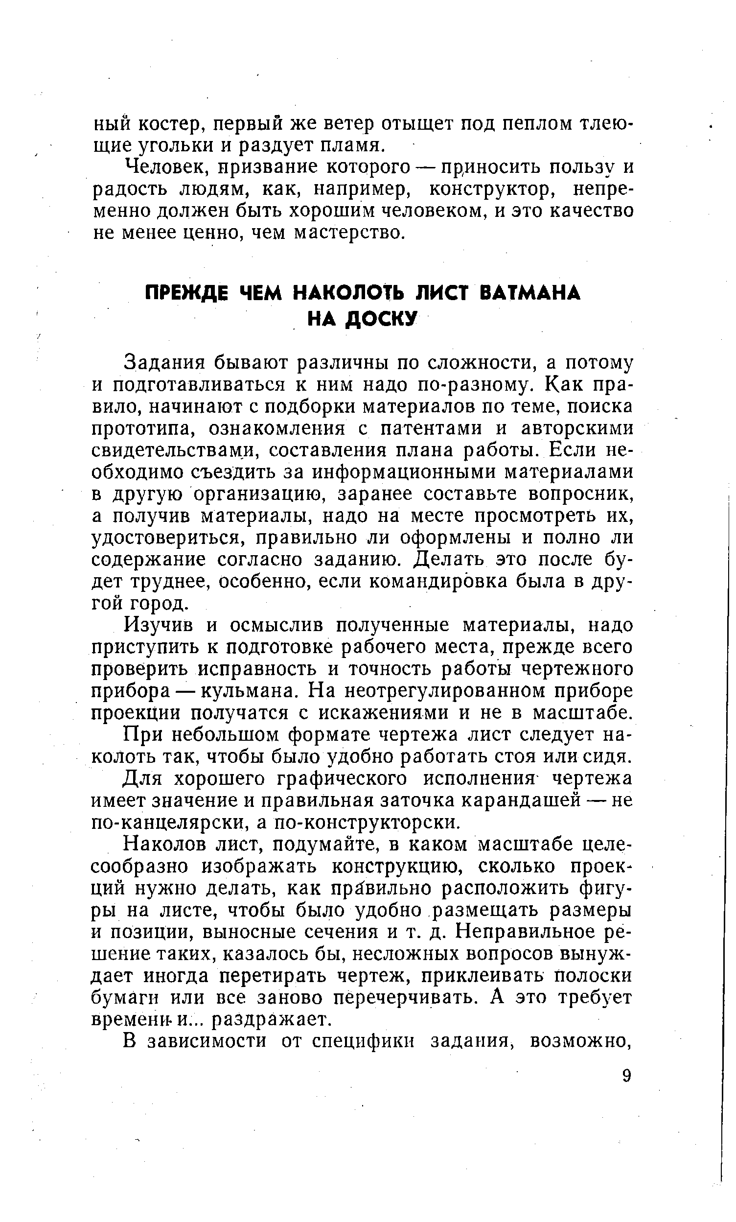 Задания бывают различны по сложности, а потому и подготавливаться к ним надо по-разному. Как правило, начинают с подборки материалов по теме, поиска прототипа, ознакомления с патентами и авторскими свидетельствами, составления плана работы. Если необходимо съездить за информационными материалами в другую организацию, заранее составьте вопросник, а получив материалы, надо на месте просмотреть их, удостовериться, правильно ли оформлены и полно ли содержание согласно заданию. Делать это после будет труднее, особенно, если командировка была в другой город.
