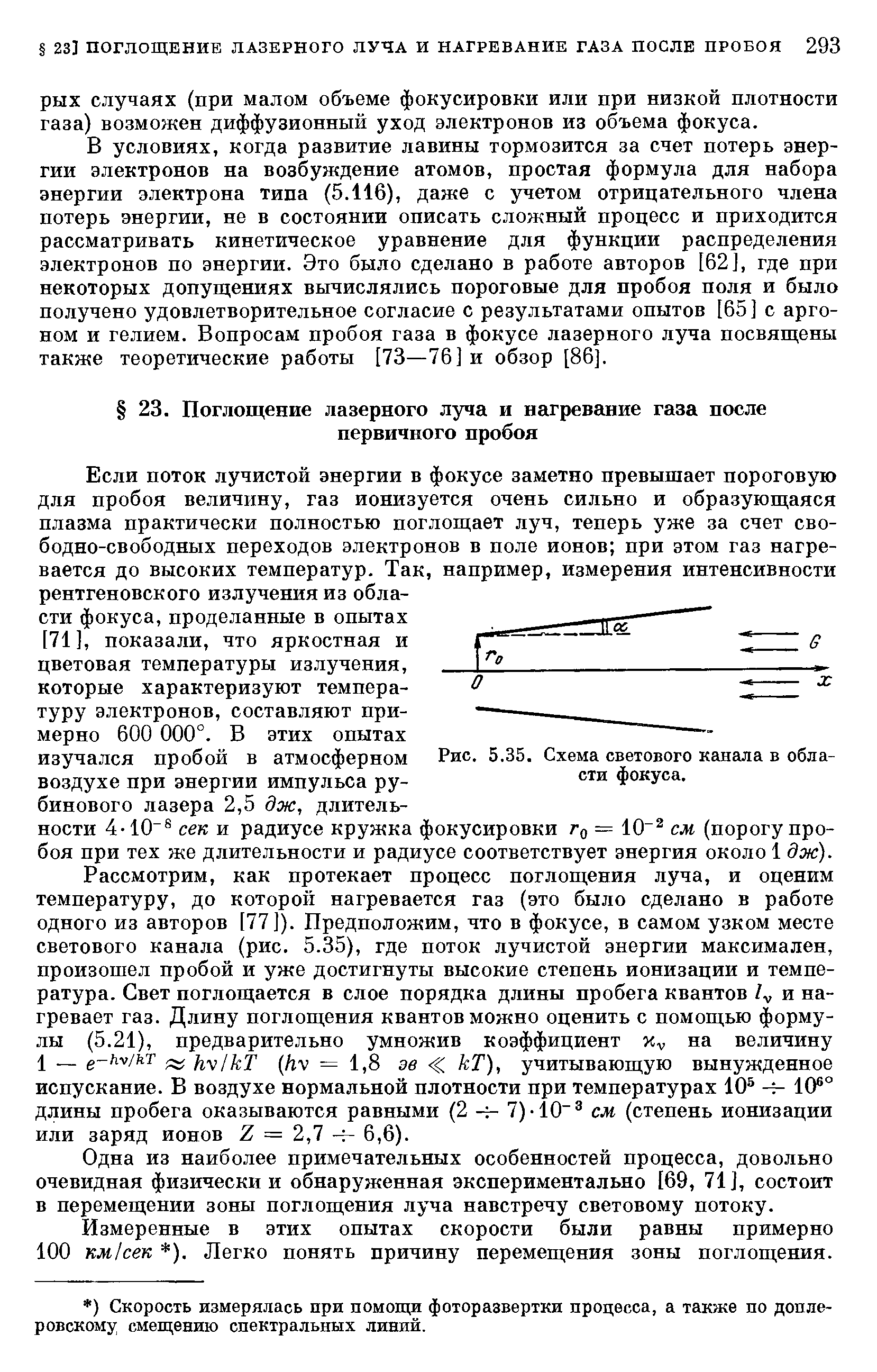 Одна из наиболее примечательных особенностей процесса, довольно очевидная физически и обнаруженная экспериментально [69, 71], состоит в перемещении зоны поглощения луча навстречу световому потоку.
