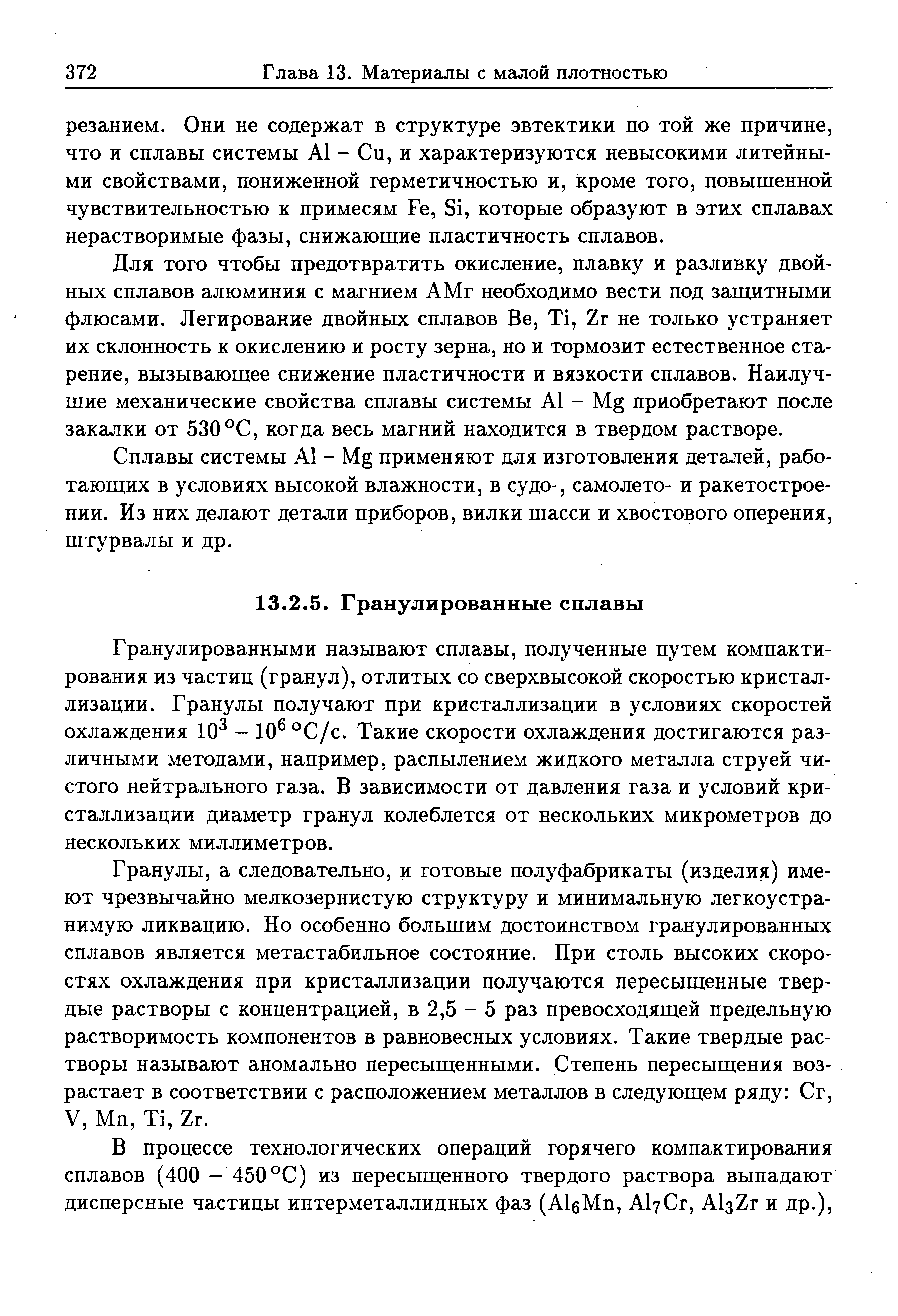 Гранулированными называют сплавы, полученные путем компакти-рования из частиц (гранул), отлитых со сверхвысокой скоростью кристаллизации. Гранулы получают при кристаллизации в условиях скоростей охлаждения 10 — 10 °С/с. Такие скорости охлаждения достигаются различными методами, например, распылением жидкого металла струей чистого нейтрального газа. В зависимости от давления газа и условий кристаллизации диаметр гранул колеблется от нескольких микрометров до нескольких миллиметров.
