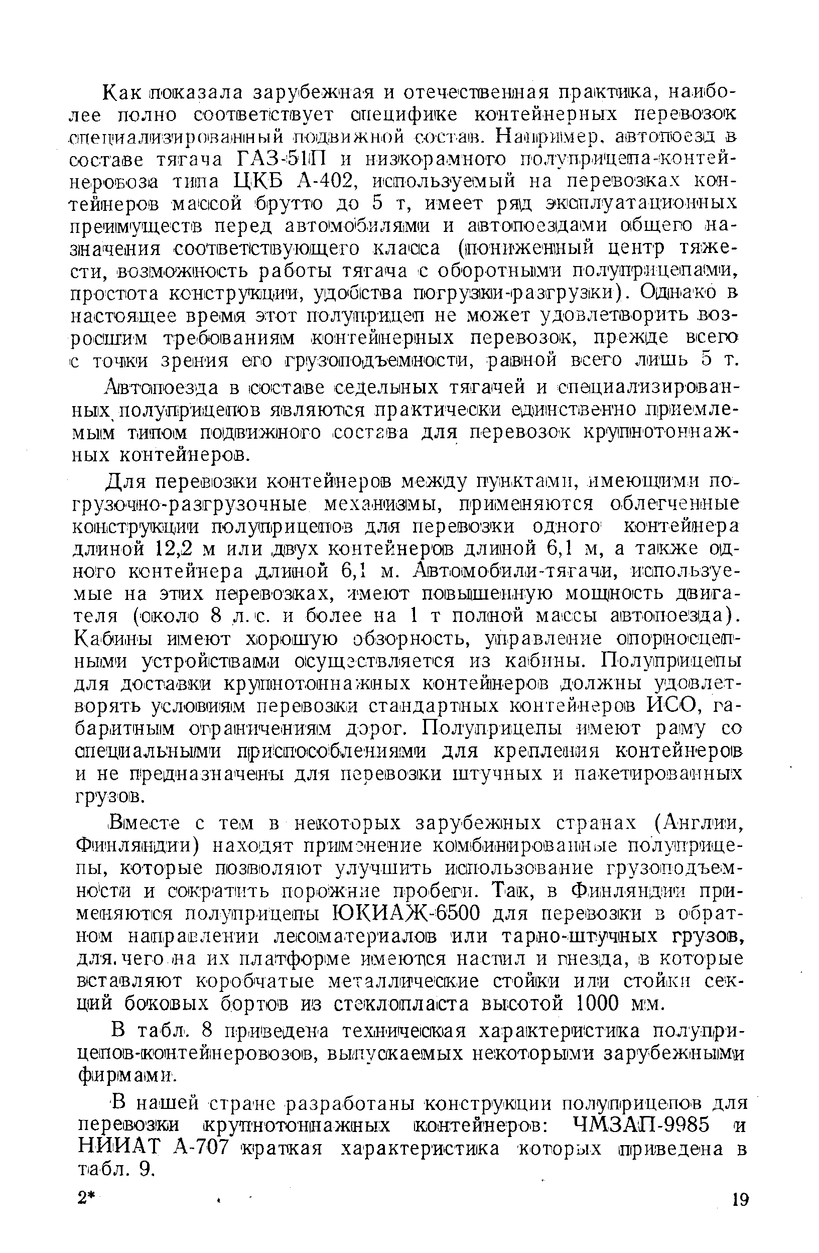 В табл. 8 приведена техниче1ак1ая характеристика полуприцепов-контейнеровозов, выпускаемых некоторыми зарубежными фирмами.
