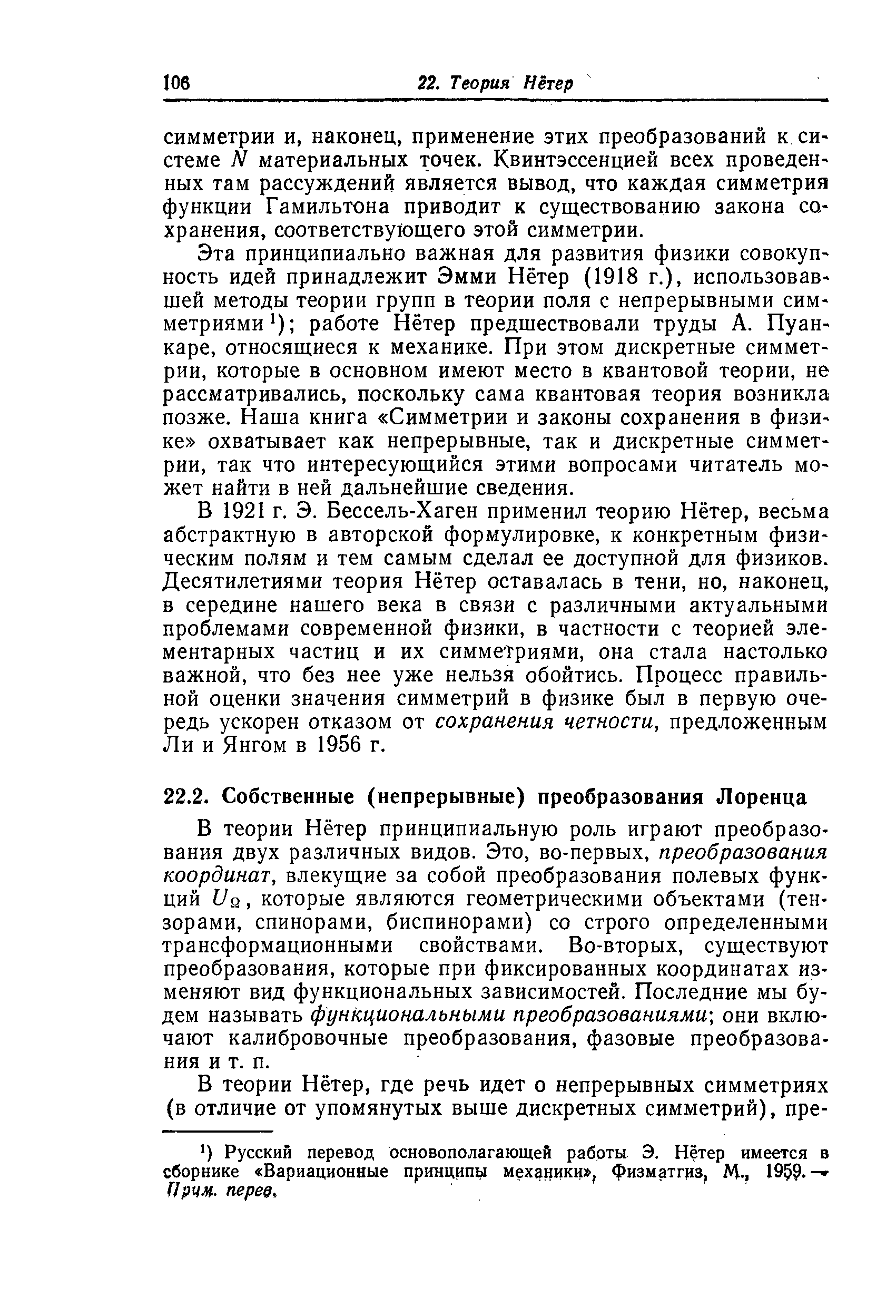 В теории Нётер принципиальную роль играют преобразования двух различных видов. Это, во-первых, преобразования координат, влекущие за собой преобразования полевых функций 11и, которые являются геометрическими объектами (тензорами, спинорами, биспинорами) со строго определенными трансформационными свойствами. Во-вторых, существуют преобразования, которые при фиксированных координатах изменяют вид функциональных зависимостей. Последние мы будем называть функциональными преобразованиями-, они включают калибровочные преобразования, фазовые преобразования и т. п.
