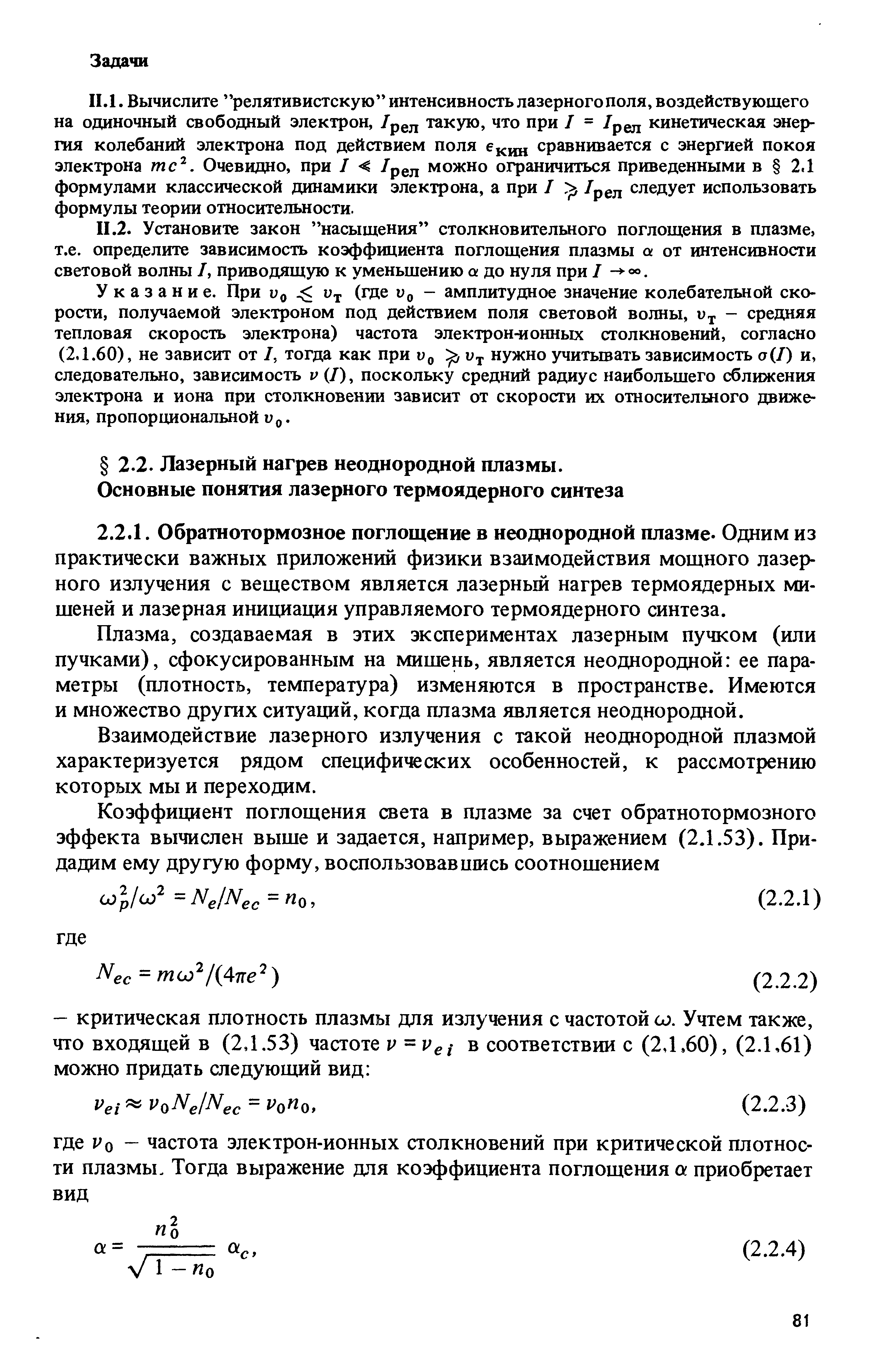 Плазма, создаваемая в этих экспериментах лазерным пучком (или пучками), сфокусированным на мишень, является неоднородной ее параметры (плотность, температура) изменяются в пространстве. Имеются и множество другах ситуаций, когда плазма является неоднородной.
