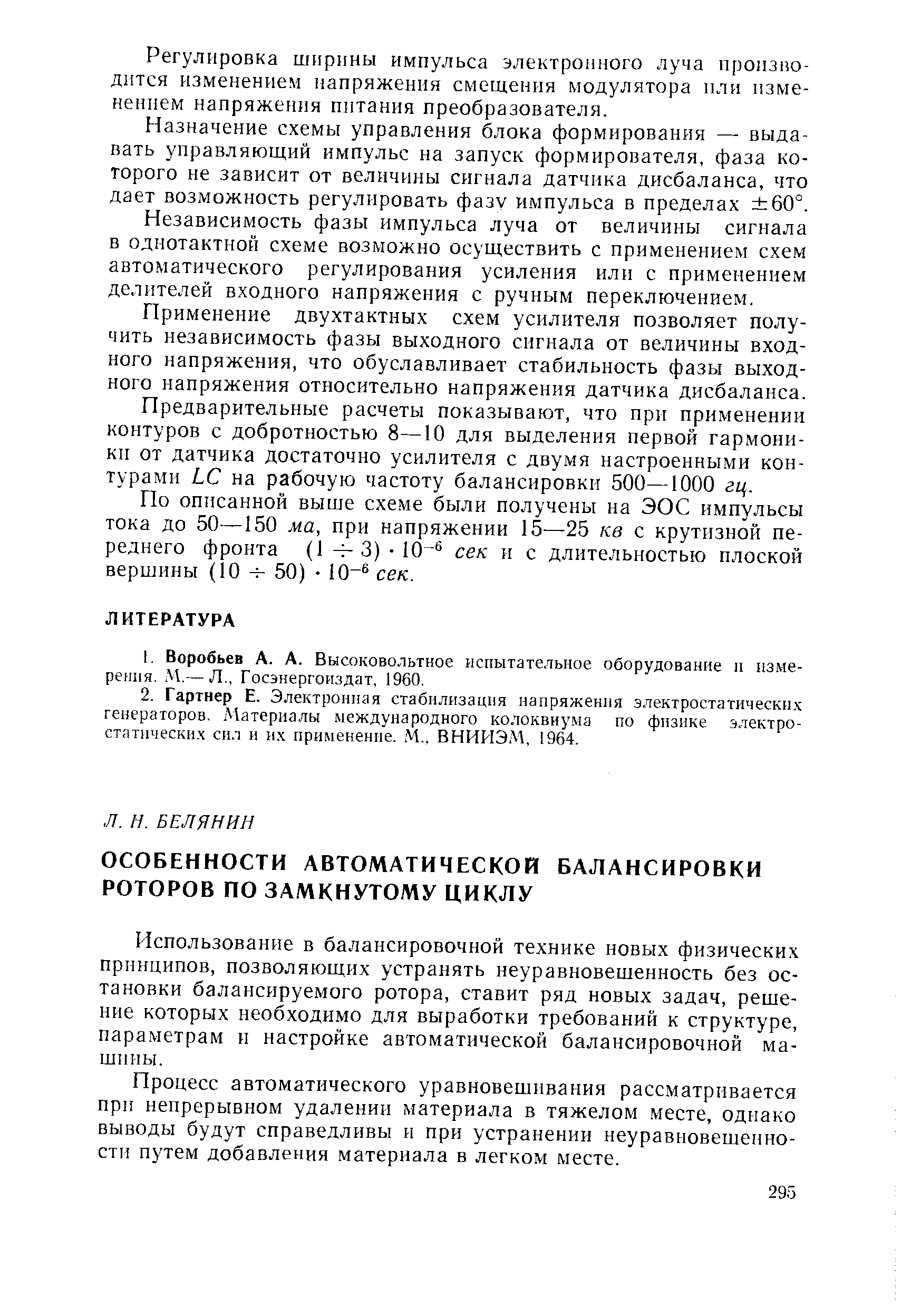 Использование в балансировочной технике новых физических принципов, позволяющих устранять неуравновещенность без остановки балансируемого ротора, ставит ряд новых задач, реще-ние которых необходимо для выработки требований к структуре, параметрам п настройке автоматической балансировочной машины.
