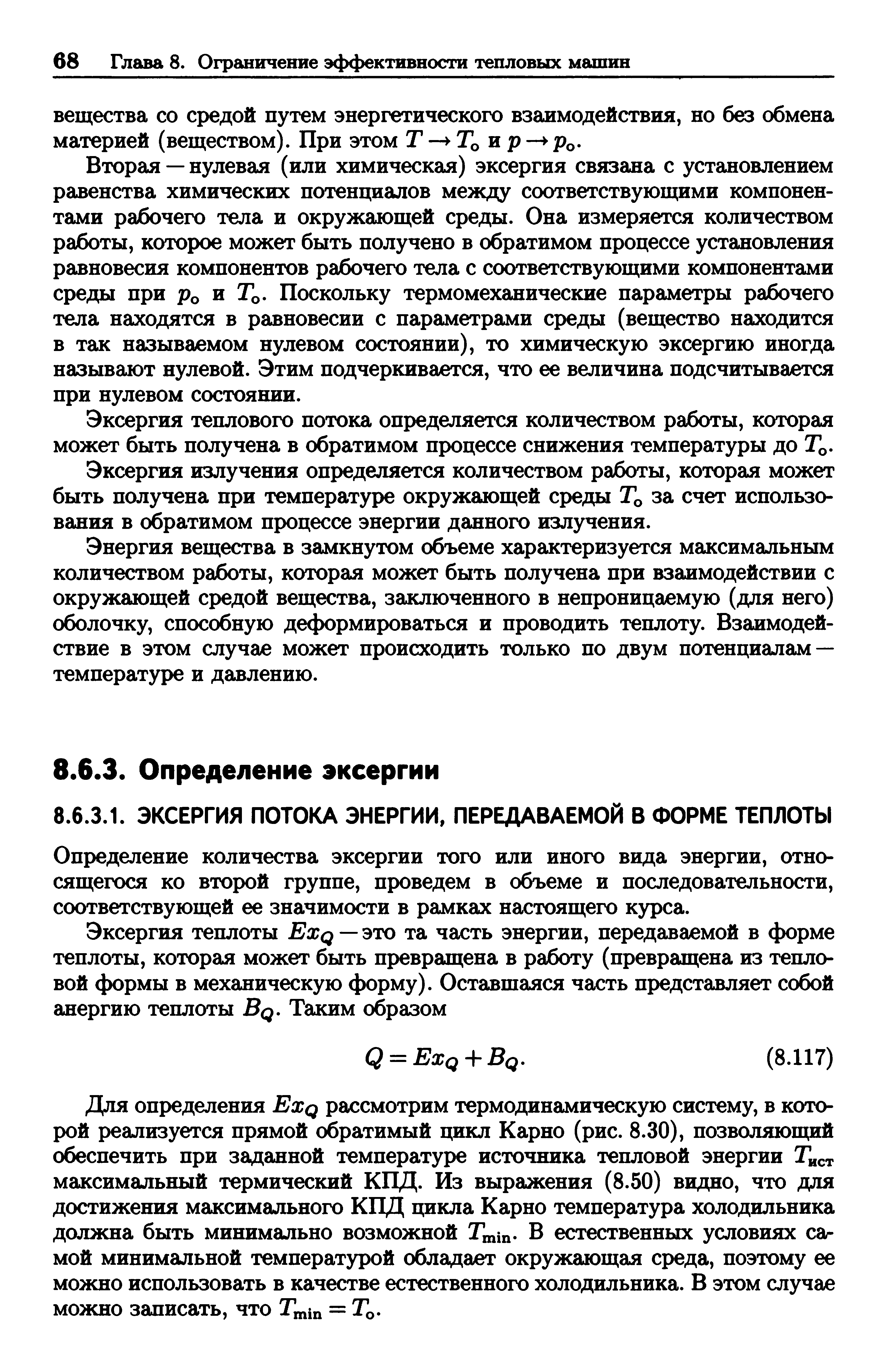 Определение количества эксергии того или иного вида энергии, относящегося ко второй группе, проведем в объеме и последовательности, соответствующей ее значимости в рамках настоящего курса.
