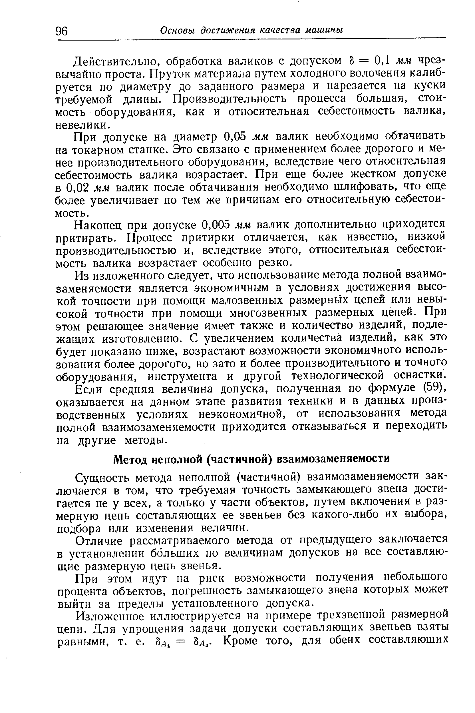 Сущность метода неполной (частичной) взаимозаменяемости заключается в том, что требуемая точность замыкающего звена достигается не у всех, а только у части объектов, путем включения в размерную цепь составляющих ее звеньев без какого-либо их выбора, подбора или изменения величин.
