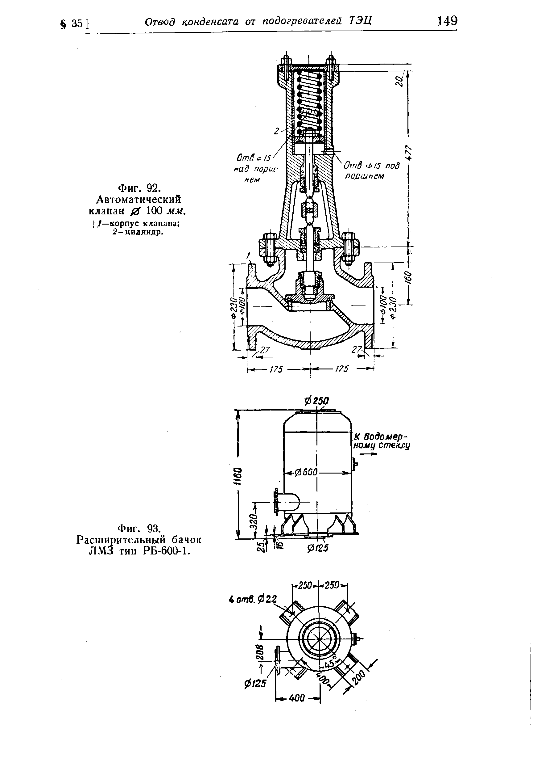 Фиг. 92. Автоматический клапан fiS 100 мм. (у—корпус клапана 2-цилиндр.
