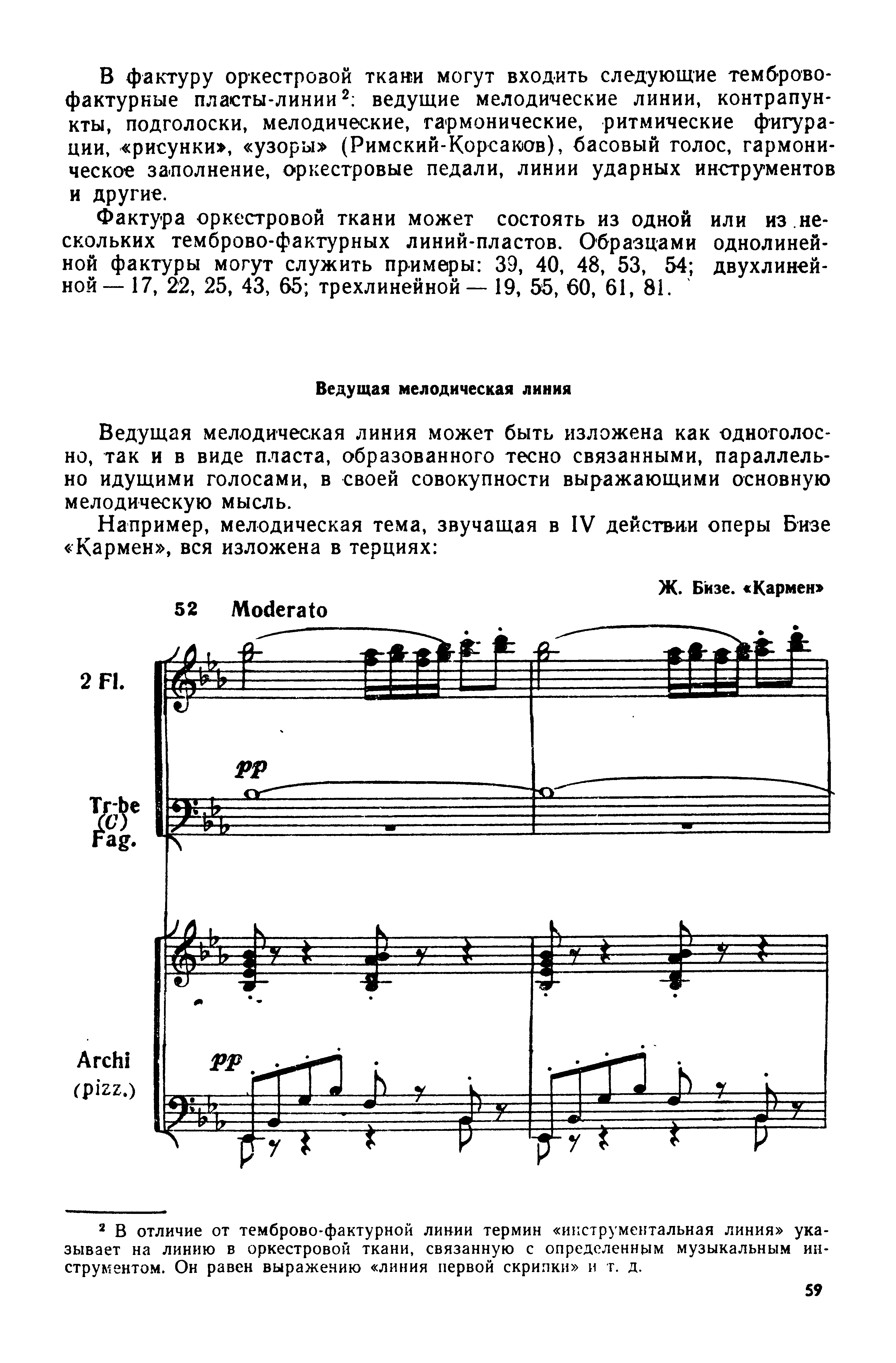 Фактура оркестровой ткани может состоять из одной или из. нескольких темброво-фактурных линий-пластов. Образцами однолинейной фактуры могут служить примеры 39, 40, 48, 53, 54 двухлинейной— 17, 22, 25, 43, 65 трехлинейной — 19, 55, 60, 61, 81.
