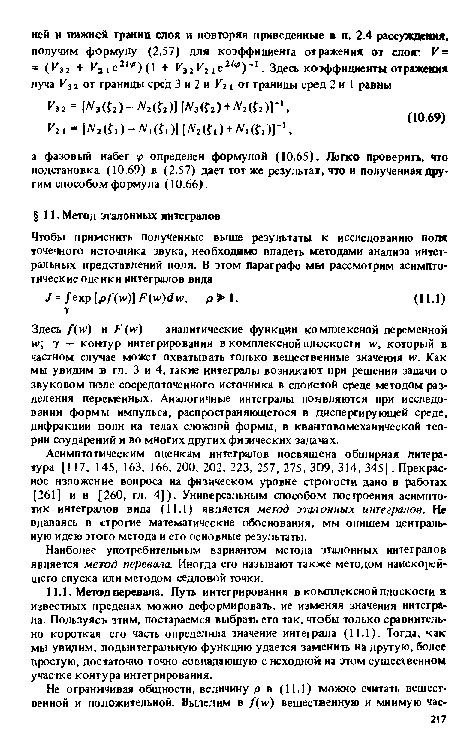 Здесь /(w) и F( v) - аналитические функции комплексной переменной и 7 - контур интегрирования в комплексной плоскости и , который в частном а учае может охватывать только вещественные значения и . Как мы увидим в гл. 3 и 4, такие интегралы возникают при решении задачи о звуковом поле сосредоточенного источника в слоистой среде методом разделения переменных. Аналогичные интегралы появляются при исследовании формы импульса, распространяющегося в диспергирующей среде, дифракции волн на телах сложной формы, в квантовомеханической теории соударений и во многих других физических задачах.
