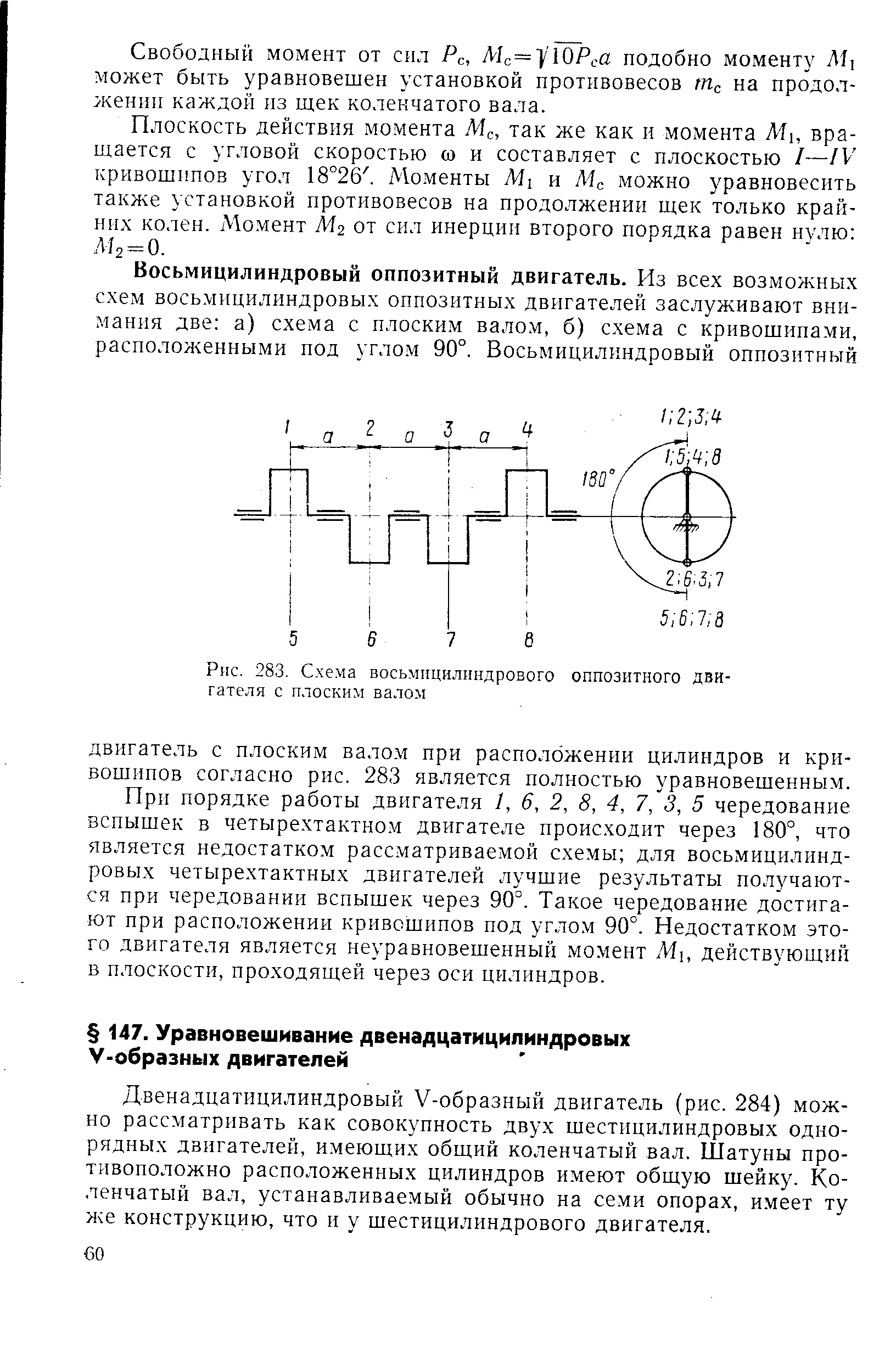 Двенадцатицилиндровый V-образный двигатель (рис. 284) можно рассматривать как совокупность двух шестицилиндровых однорядных двигателей, имеющих общий коленчатый вал. Шатуны противоположно расположенных цилиндров имеют общую шейку. Коленчатый вал, устанавливаемый обычно на семи опорах, имеет ту же конструкцию, что и у шестицилиндрового двигателя.
