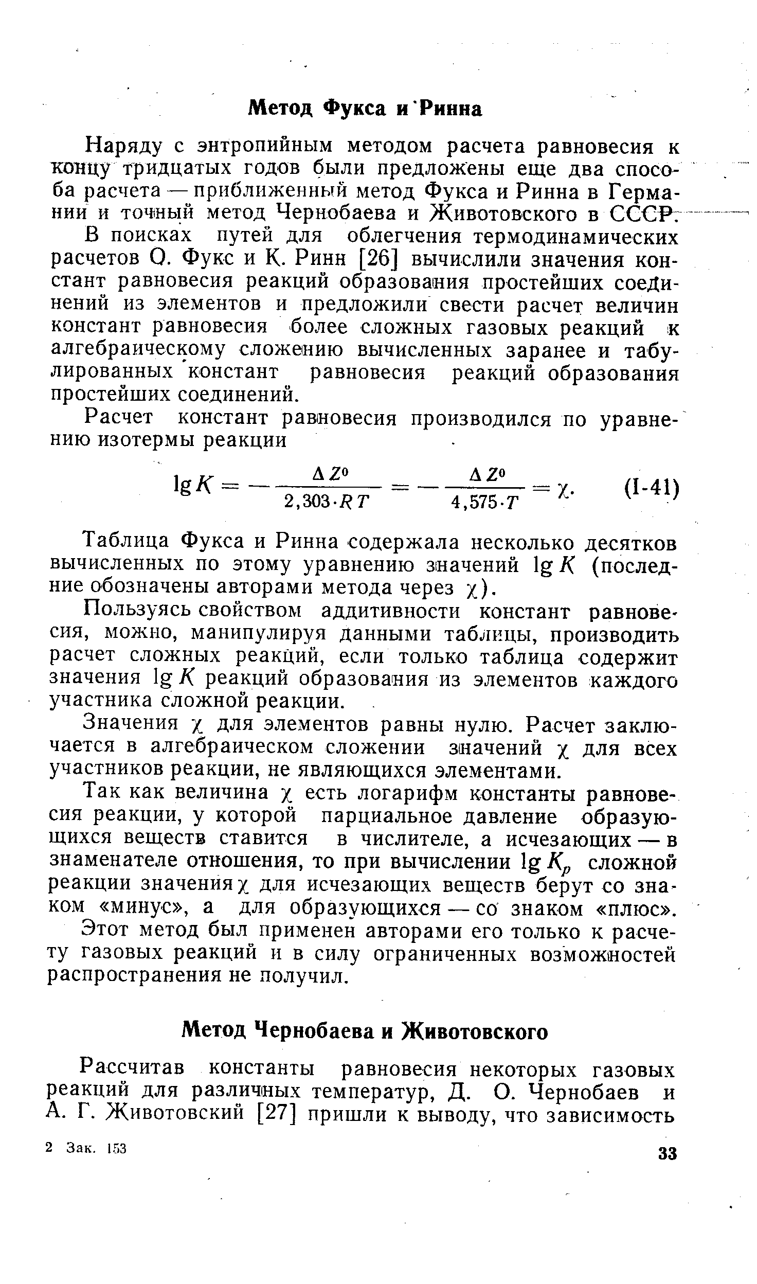 Таблица Фукса и Ринна содержала несколько десятков вычисленных по этому уравнению значений 12/С (последние обозначены авторами метода через у ).
