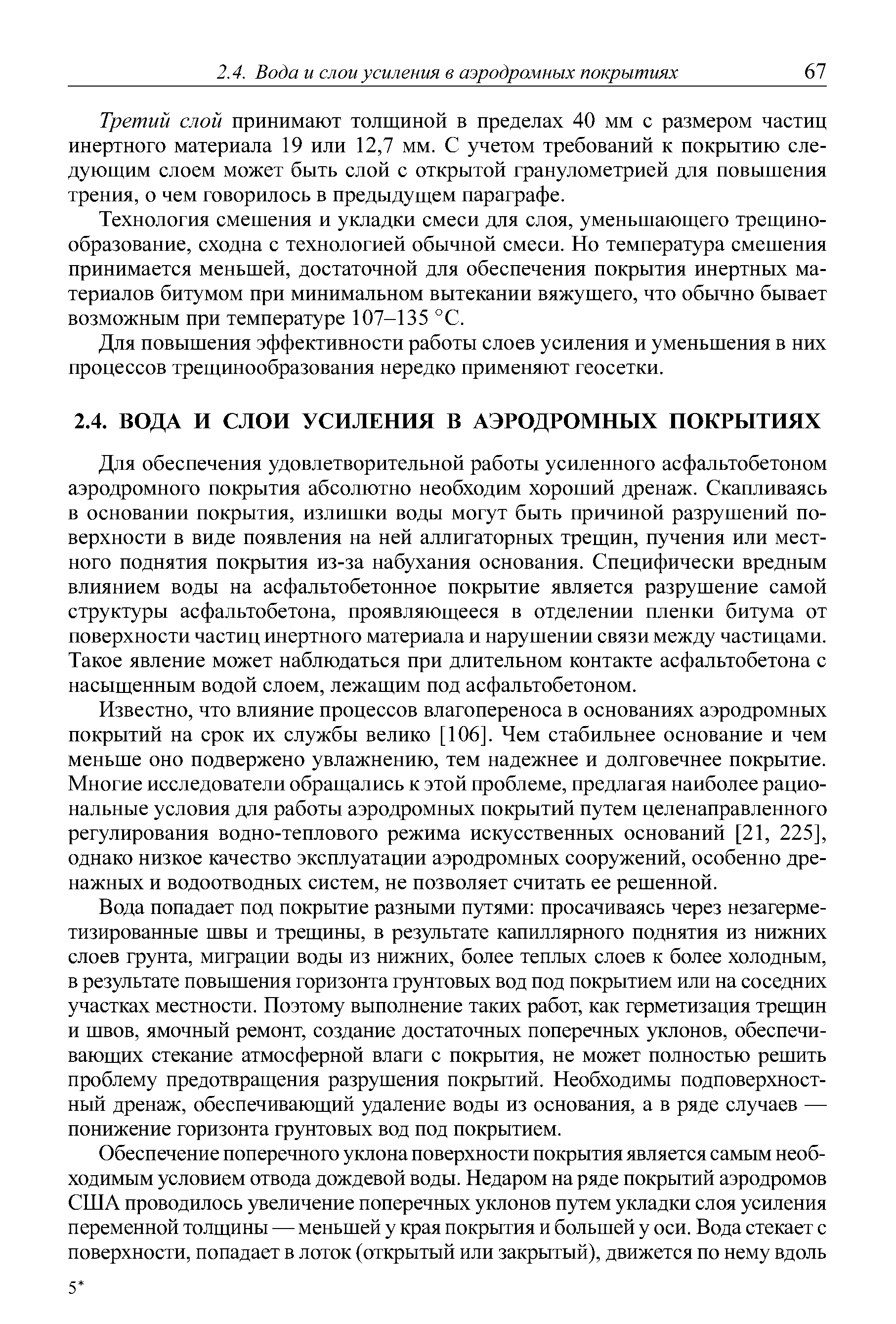 Третий слой принимают толщиной в пределах 40 мм с размером частиц инертного материала 19 или 12,7 мм. С учетом требований к покрытию следующим слоем может быть слой с открытой гранулометрией для повышения трения, о чем говорилось в предыдущем параграфе.
