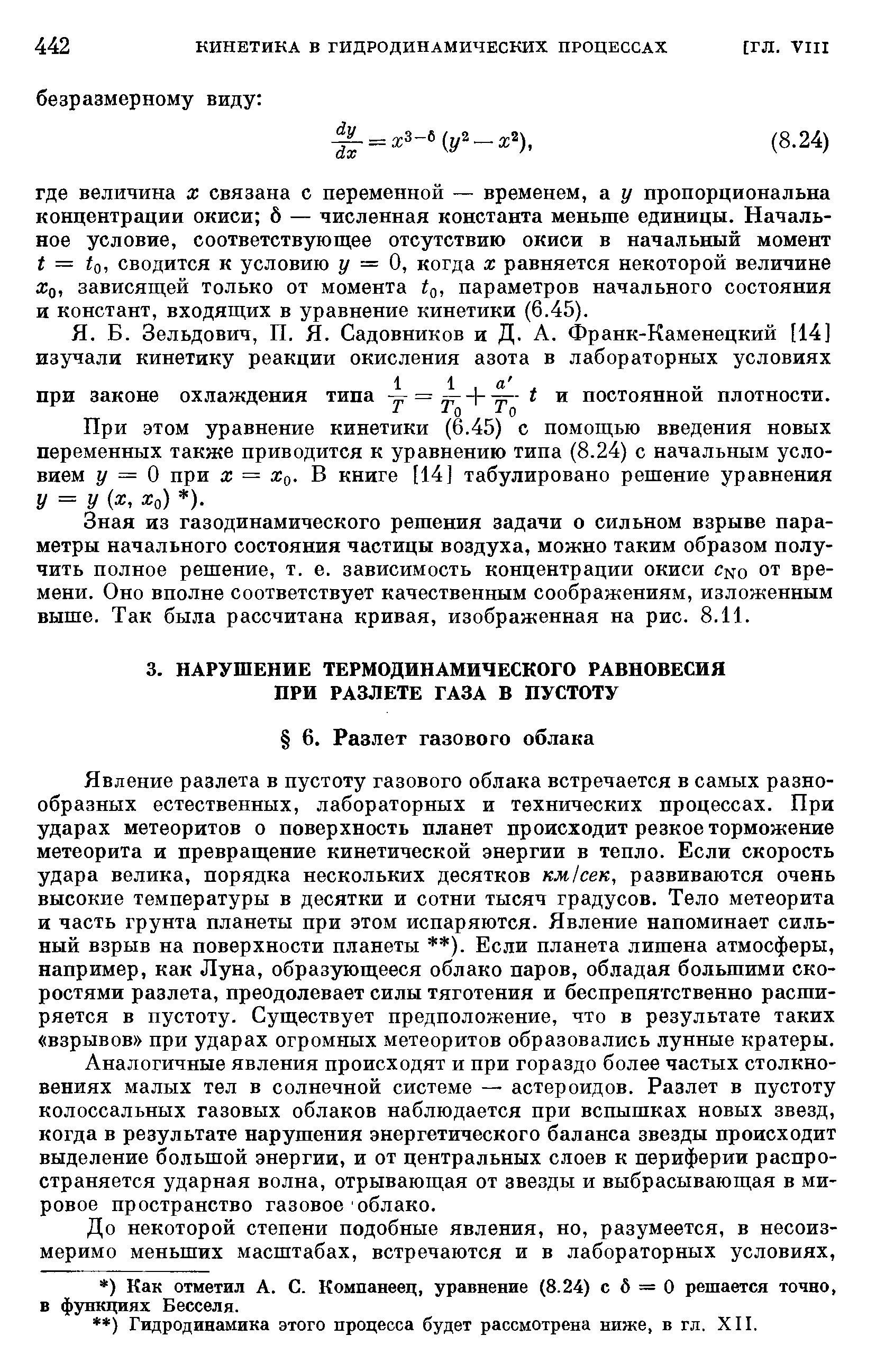 Явление разлета в пустоту газового облака встречается в самых разнообразных естественных, лабораторных и технических процессах. При ударах метеоритов о поверхность планет происходит резкое торможение метеорита и превращение кинетической энергии в тепло. Если скорость удара велика, порядка нескольких десятков км1сек, развиваются очень высокие температуры в десятки и сотни тысяч градусов. Тело метеорита и часть грунта планеты при этом испаряются. Явление напоминает сильный взрыв на поверхности планеты ). Если планета лишена атмосферы, например, как Луна, образующееся облако паров, обладая большими скоростями разлета, преодолевает силы тяготения и беспрепятственно расширяется в пустоту. Существует предположение, что в результате таких взрывов при ударах огромных метеоритов образовались лунные кратеры.
