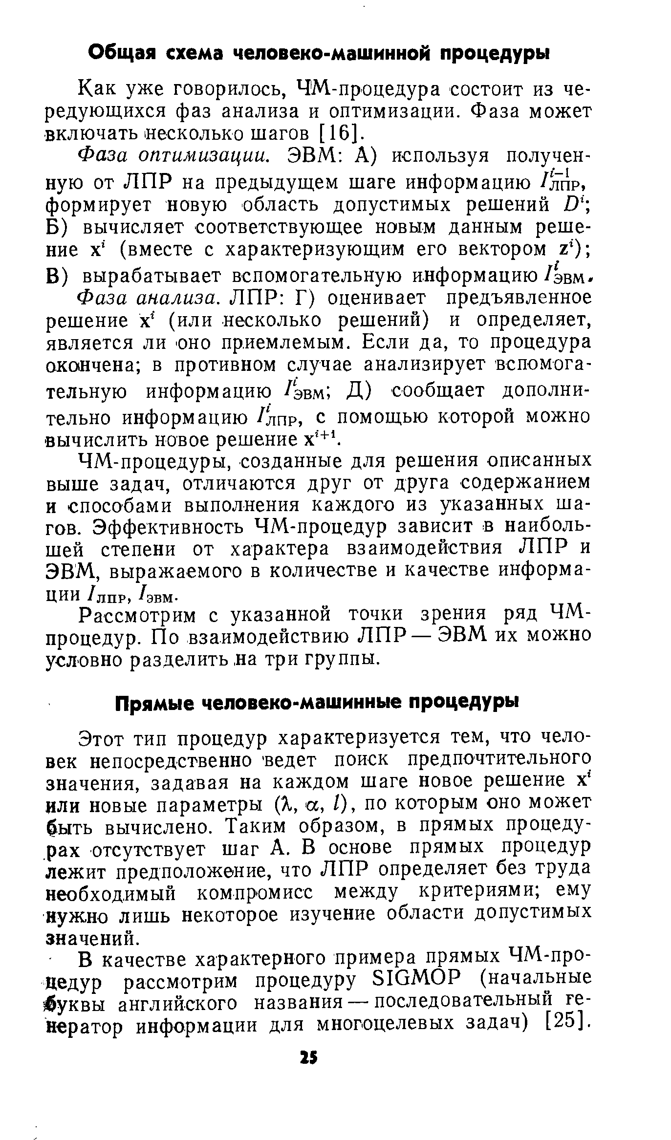 Этот тип процедур характеризуется тем, что человек непосредственно ведет поиск предпочтительного значения, задавая на каждом шаге новое решение х или новые параметры (Я, а, I), по которым оно может быть вычислено. Таким образом, в прямых процедурах отсутствует шаг А. В основе прямых процедур лежит предположение, что ЛПР определяет без труда необходимый компромисс между критериями ему нужно лишь некоторое изучение области допустимых значений.
