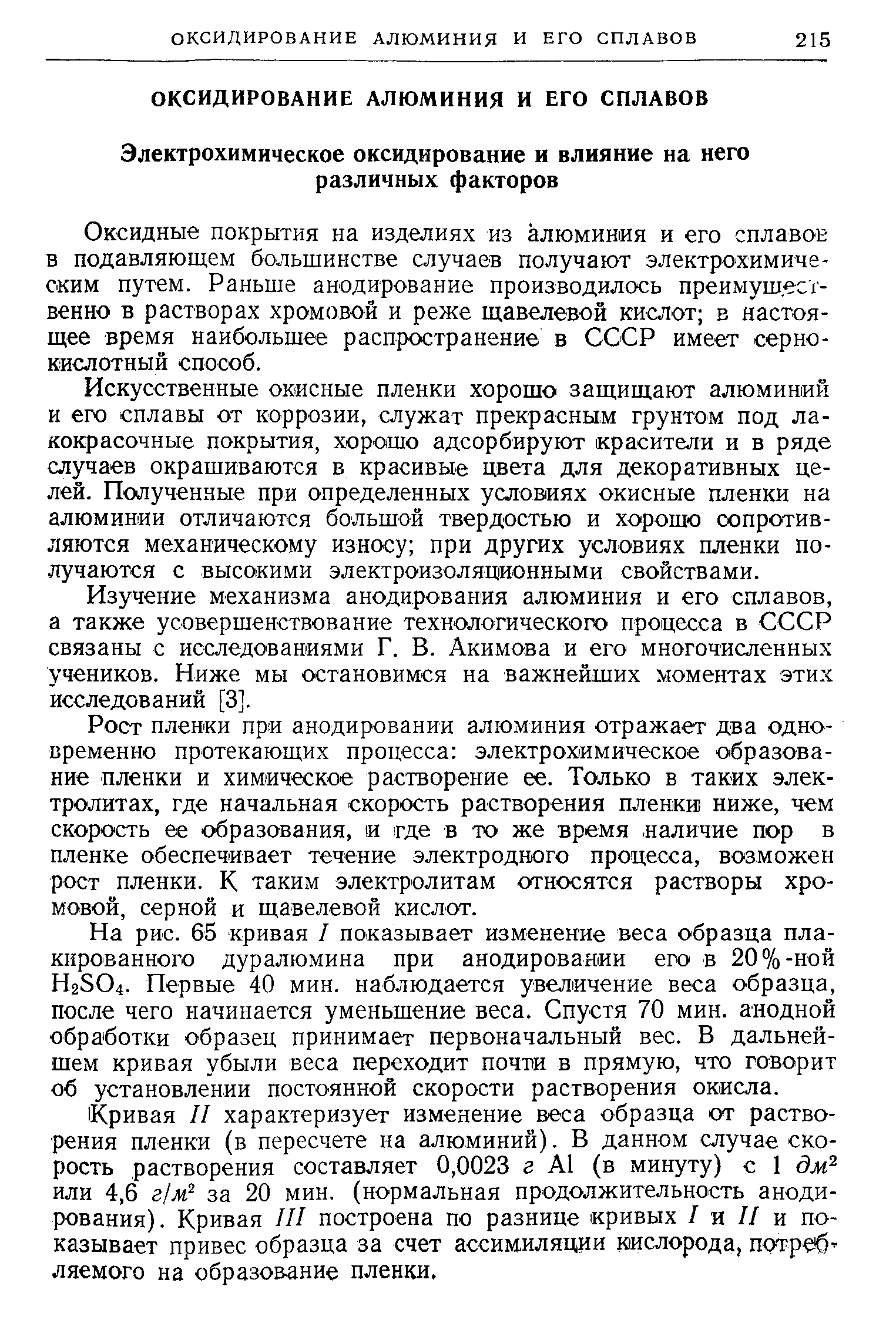 Оксидные покрытия на изделиях из алюминия и его сплавон в подавляющем большинстве случаев получают электро-химиче-оким путем. Раньше анодирование производилось преимуш.есг-венно в растворах хромовой и реже щавелевой кислот в настоящее время наибольшее распространение в СССР имеет сернокислотный способ.
