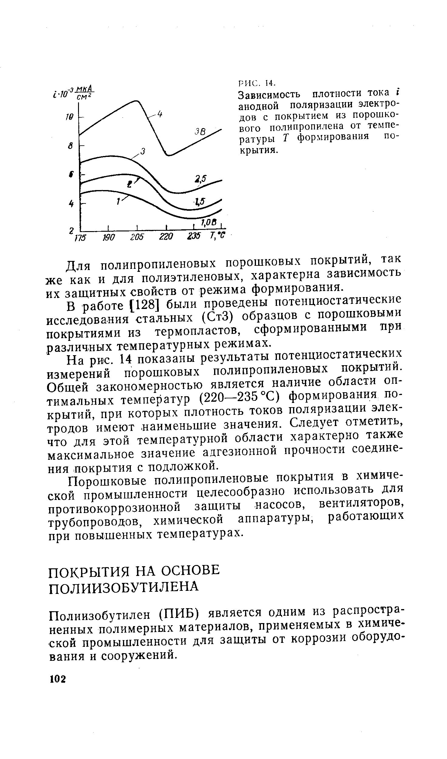 Полиизобутилен (ПИБ) является одним из распространенных полимерных материалов, применяемых в химической промышленности для защиты от коррозии оборудования и сооружений.
