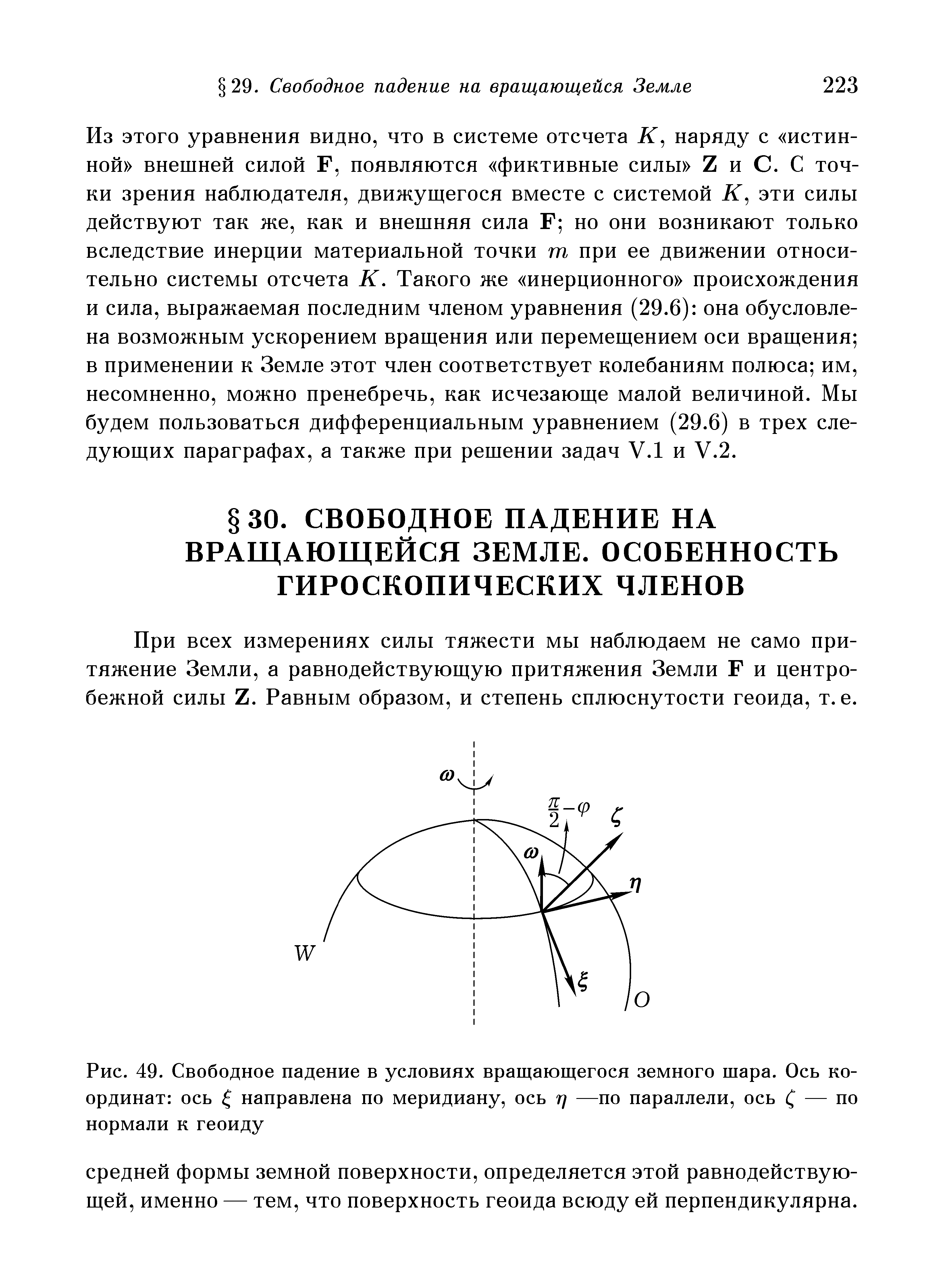 При всех измерениях силы тяжести мы наблюдаем не само притяжение Земли, а равнодействующую притяжения Земли F и центробежной силы Z. Равным образом, и степень сплюснутости геоида, т. е.
