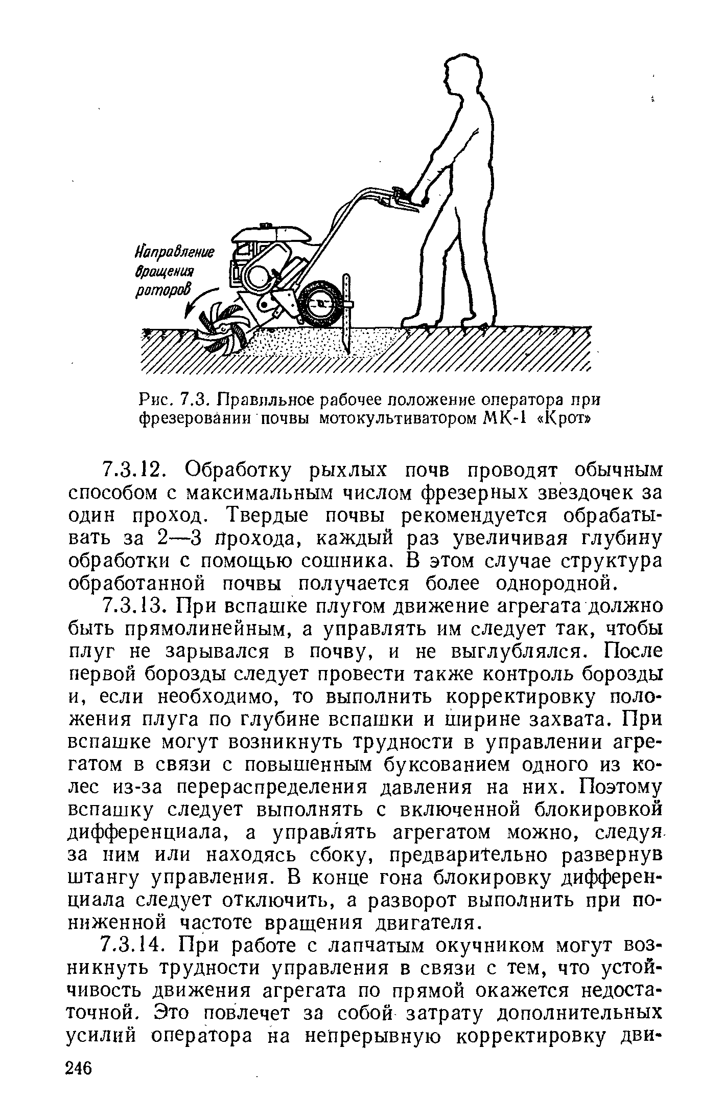 Рис. 7.3. Правлльное рабочее положение оператора при фрезеровании почвы мотокультиватором МК-1 Крот 
