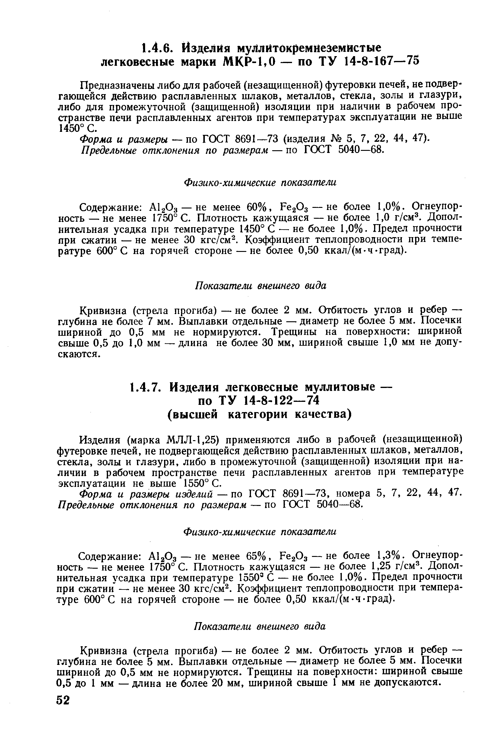 Изделия (марка МЛЛ-1,25) применяются либо в рабочей (незащищенной) футеровке печей, не подвергающейся действию расплавленных шлаков, металлов, стекла, золы и глазури, либо в промежуточной (защищенной) изоляции при наличии в рабочем пространстве печи расплавленных агентов при температуре эксплуатации не выше 1550° С.
