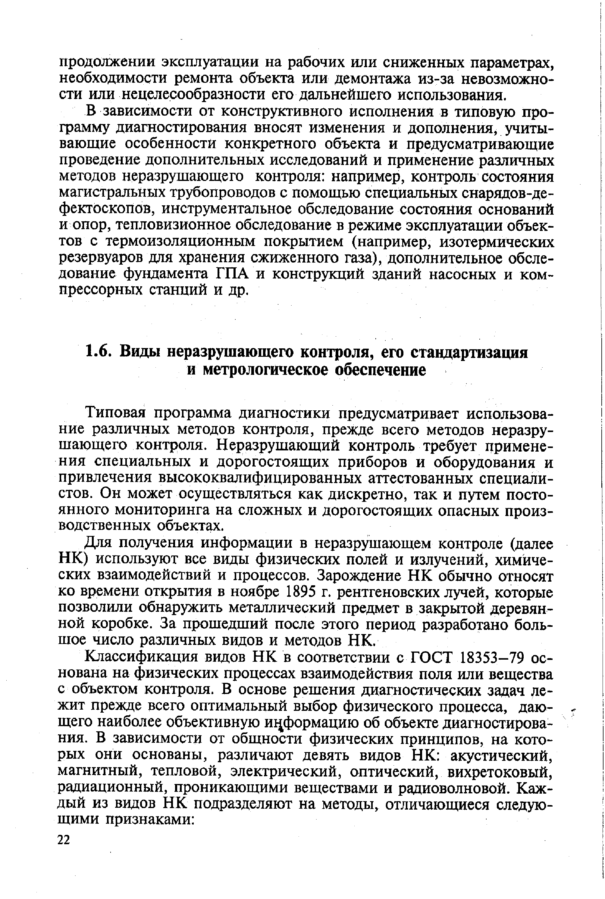 Типовая программа диагностики предусматривает использование различных методов контроля, прежде всего методов неразрушающего контроля. Неразрушающий контроль требует применения специальных и дорогостоящих приборов и оборудования и привлечения высококвалифицированных аттестованных специалистов. Он может осуществляться как дискретно, так и путем постоянного мониторинга на сложных и дорогостоящих опасных производственных объектах.
