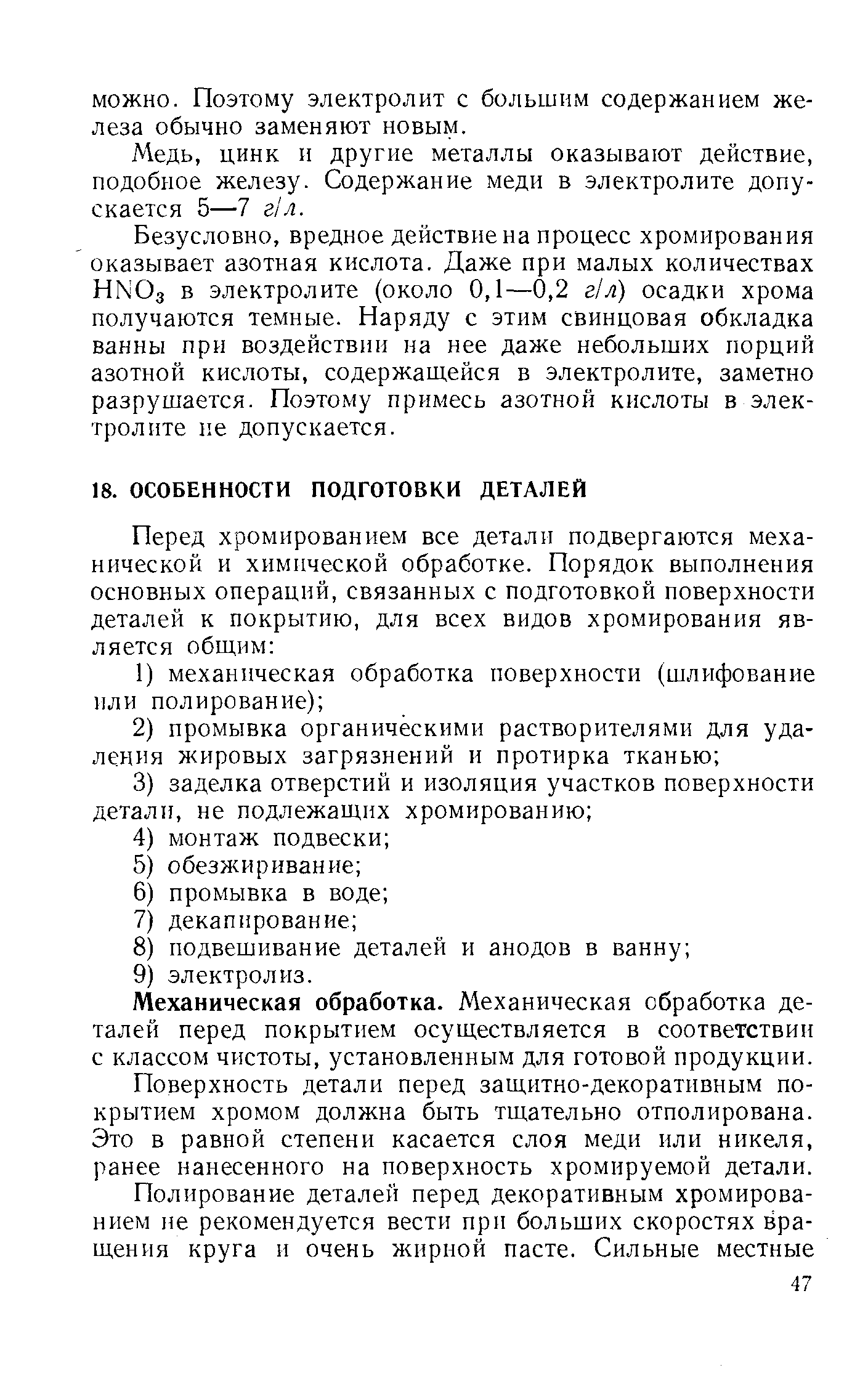 Механическая обработка. Механическая обработка деталей перед покрытием осуществляется в соответствии с классом чистоты, установленным для готовой продукции.
