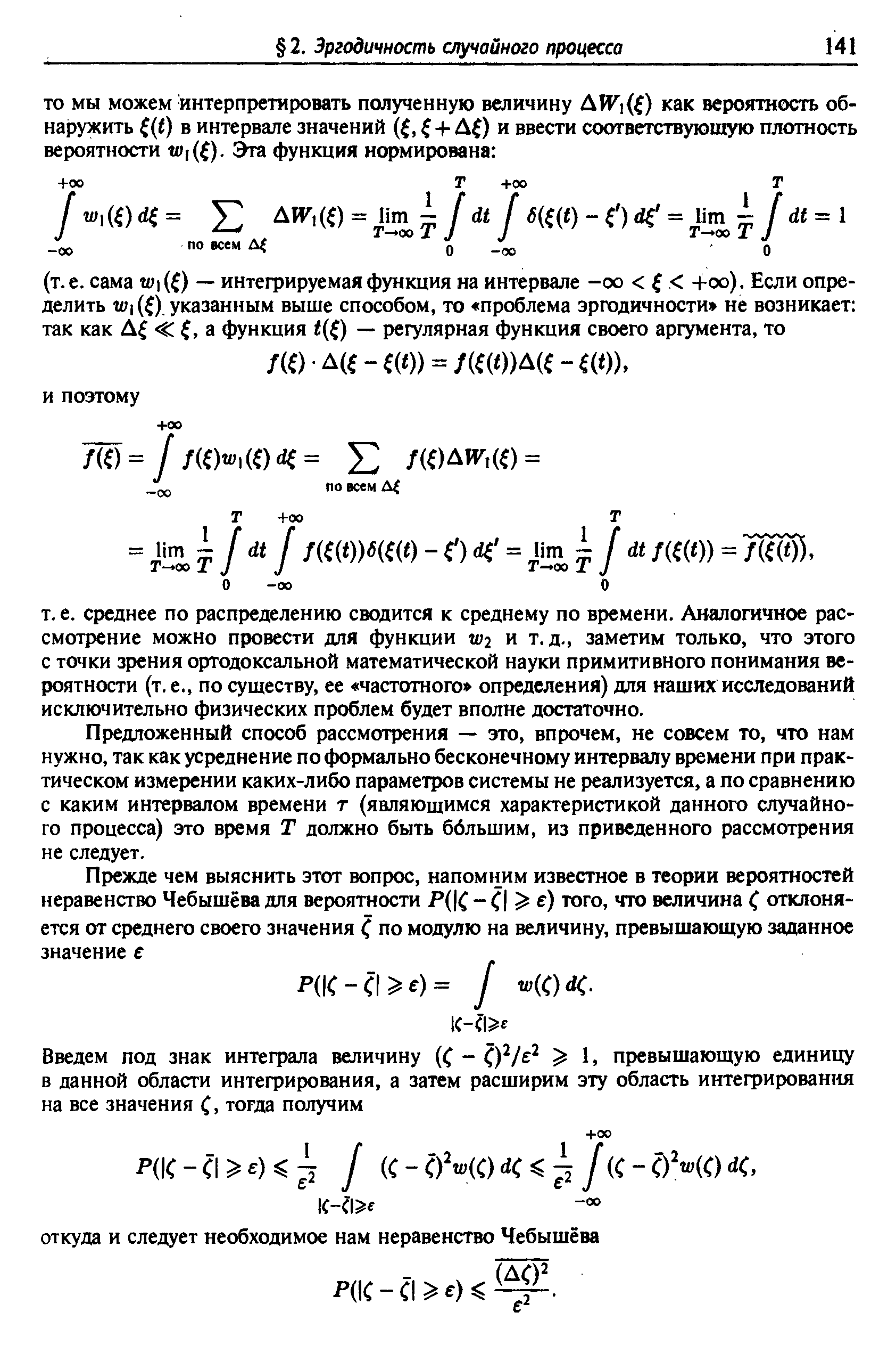 Предложенный способ рассмотрения — это, впрочем, не совсем то, что нам нужно, так как усреднение по формально бесконечному интервалу времени при практическом измерении каких-либо параметров системы не реализуется, а по сравнению с каким интервалом времени т (являющимся характеристикой данного случайного процесса) это время Т должно быть ббльшим, из приведенного рассмотрения не следует.
