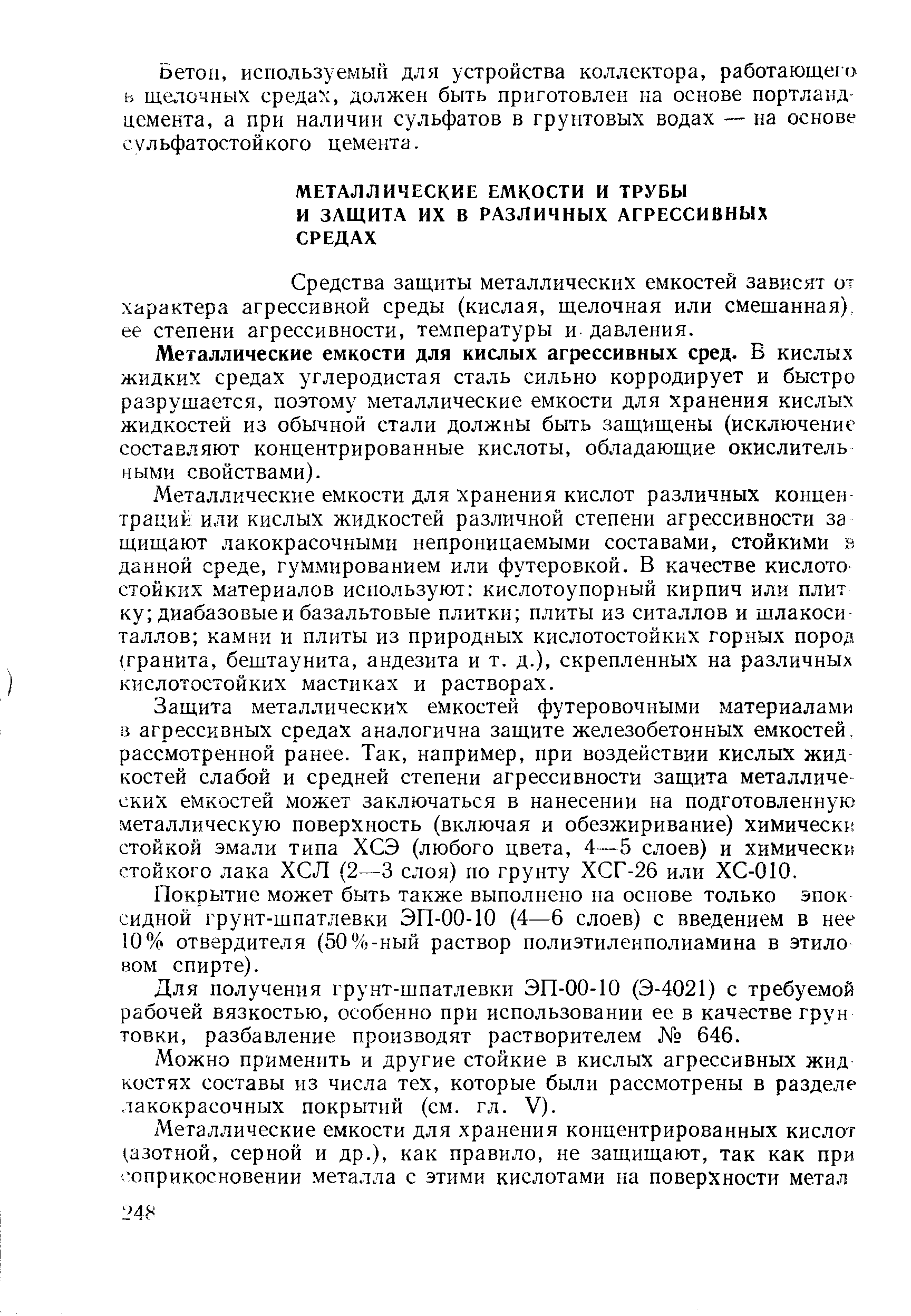 Средства защиты металлических емкостей зависят от характера агрессивной среды (кислая, щелочная или смешанная) ее степени агрессивности, температуры и- давления.
