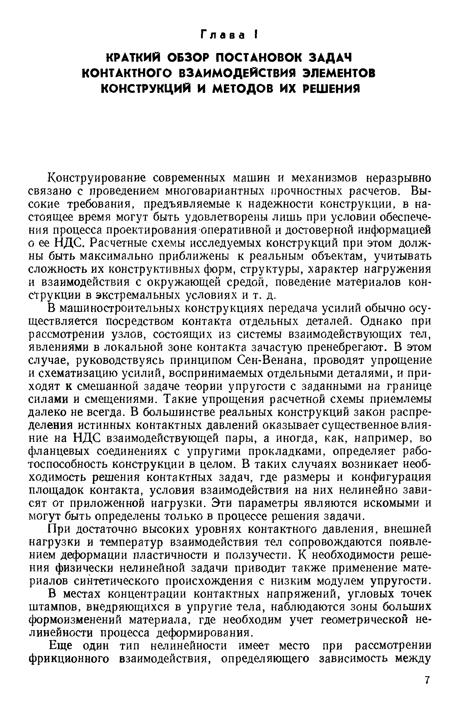 Конструирование современных машин и механизмов неразрывно связано с проведением многовариантных нрочностных расчетов. Высокие требования, предъявляемые к надежности конструкции, в настоящее время могут быть удовлетворены лишь при условии обеспечения процесса проектирования оперативной и достоверной информацией о ее НДС. Расчетные схемы исследуемых конструкций при этом должны быть максимально приближены к реальным объектам, учитывать сложность их конструктивных форм, структуры, характер нагружения и взаимодействия с окружающей средой, поведение материалов конструкции в экстремальных условиях и т. д.
