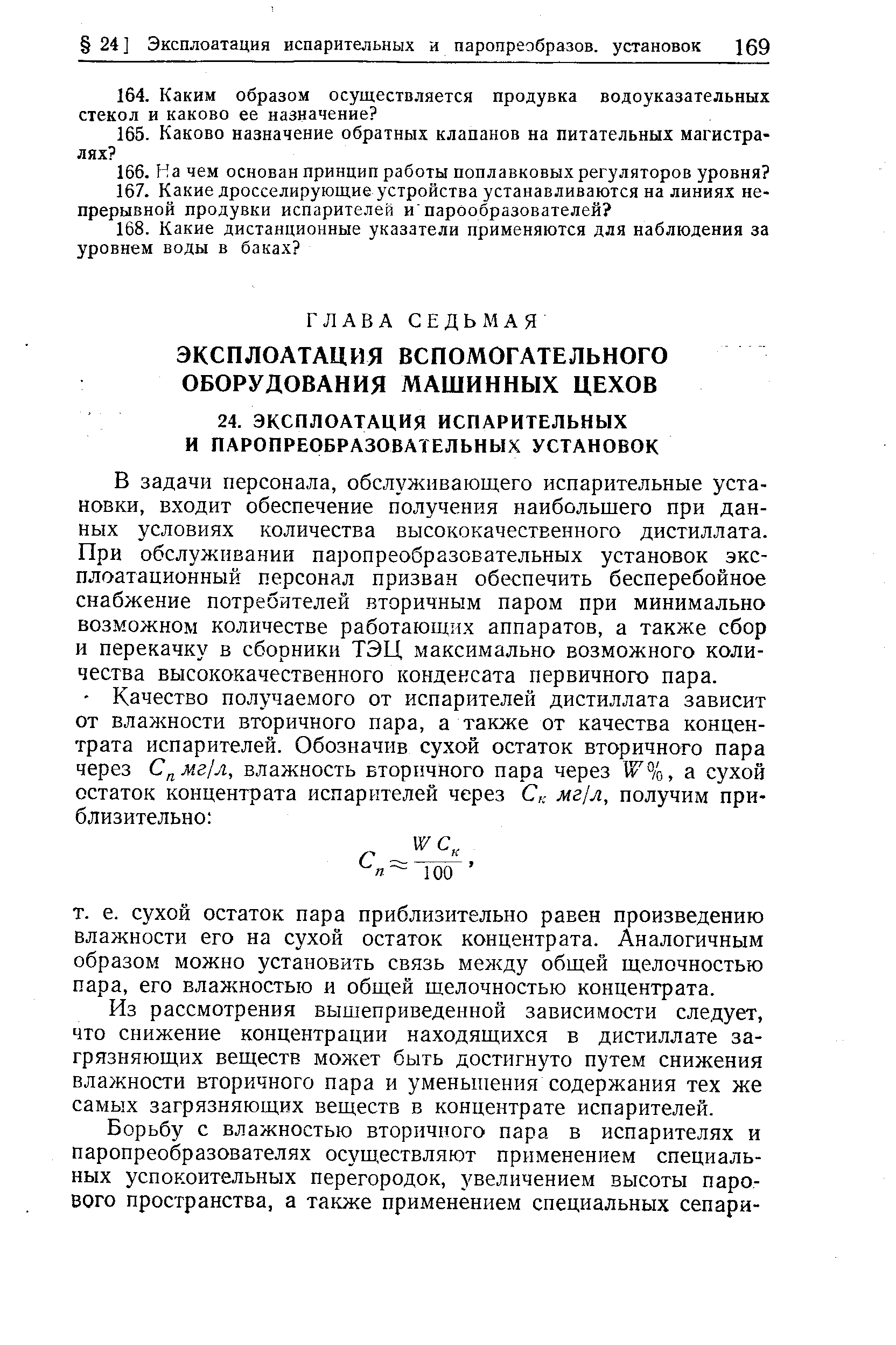 В задачи персонала, обслуживающего испарительные установки, входит обеспечение получения наибольшего при данных условиях количества высококачественного дистиллата. При обслуживании паропреобразовательных установок эксплоатационный персонал призван обеспечить бесперебойное снабжение потребителей вторичным паром при минимально возможном количестве работающих аппаратов, а также сбор и перекачку в сборники ТЭЦ максимально возможного количества высококачественного конденсата первичного пара.
